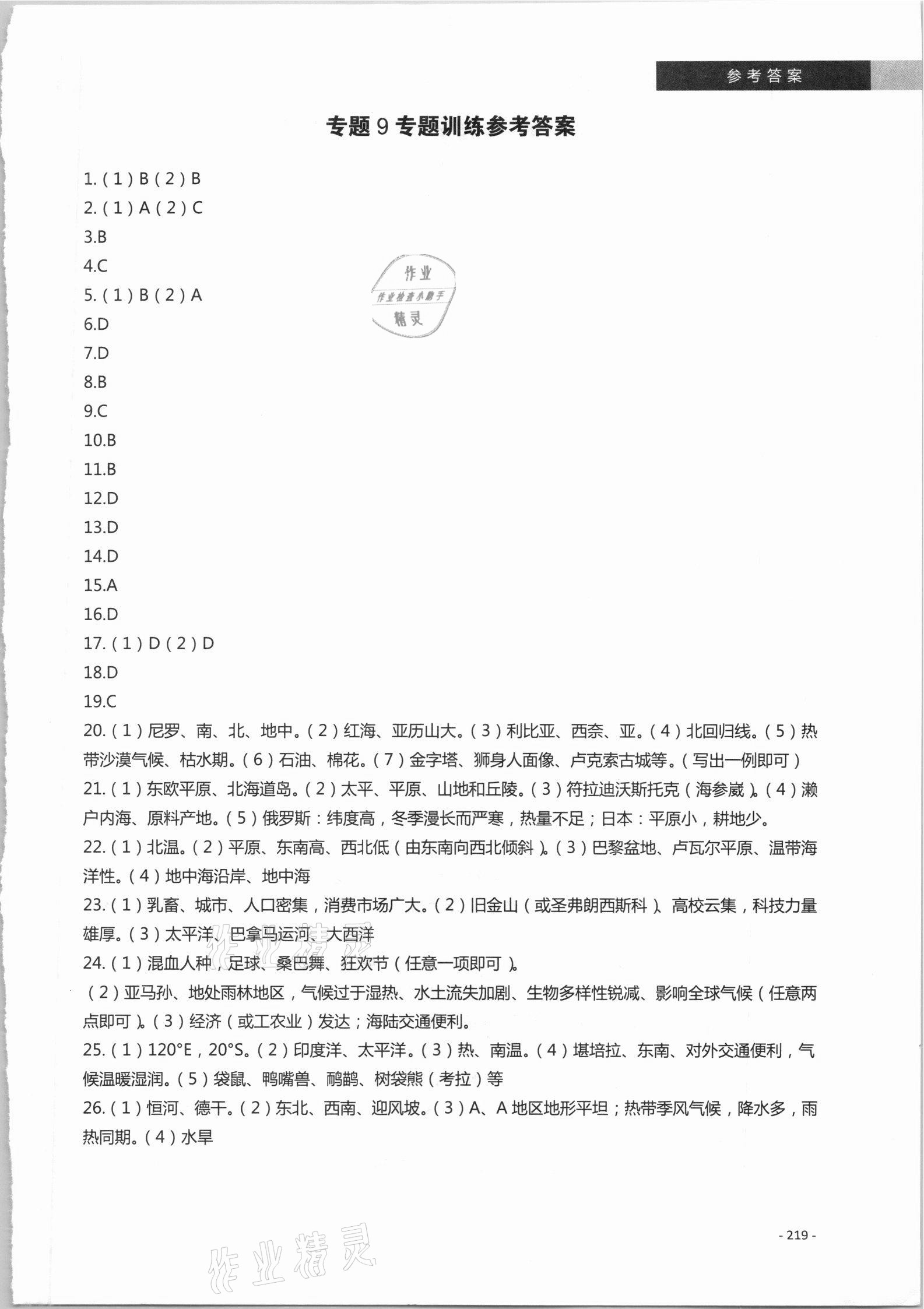 2021年初中學(xué)業(yè)水平考試總復(fù)習(xí)八年級(jí)地理陜西專版 參考答案第6頁