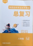 2021年初中學業水平考試總復習八年級地理陜西專版