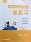 2021年初中學(xué)業(yè)水平考試總復(fù)習(xí)八年級地理陜西專版