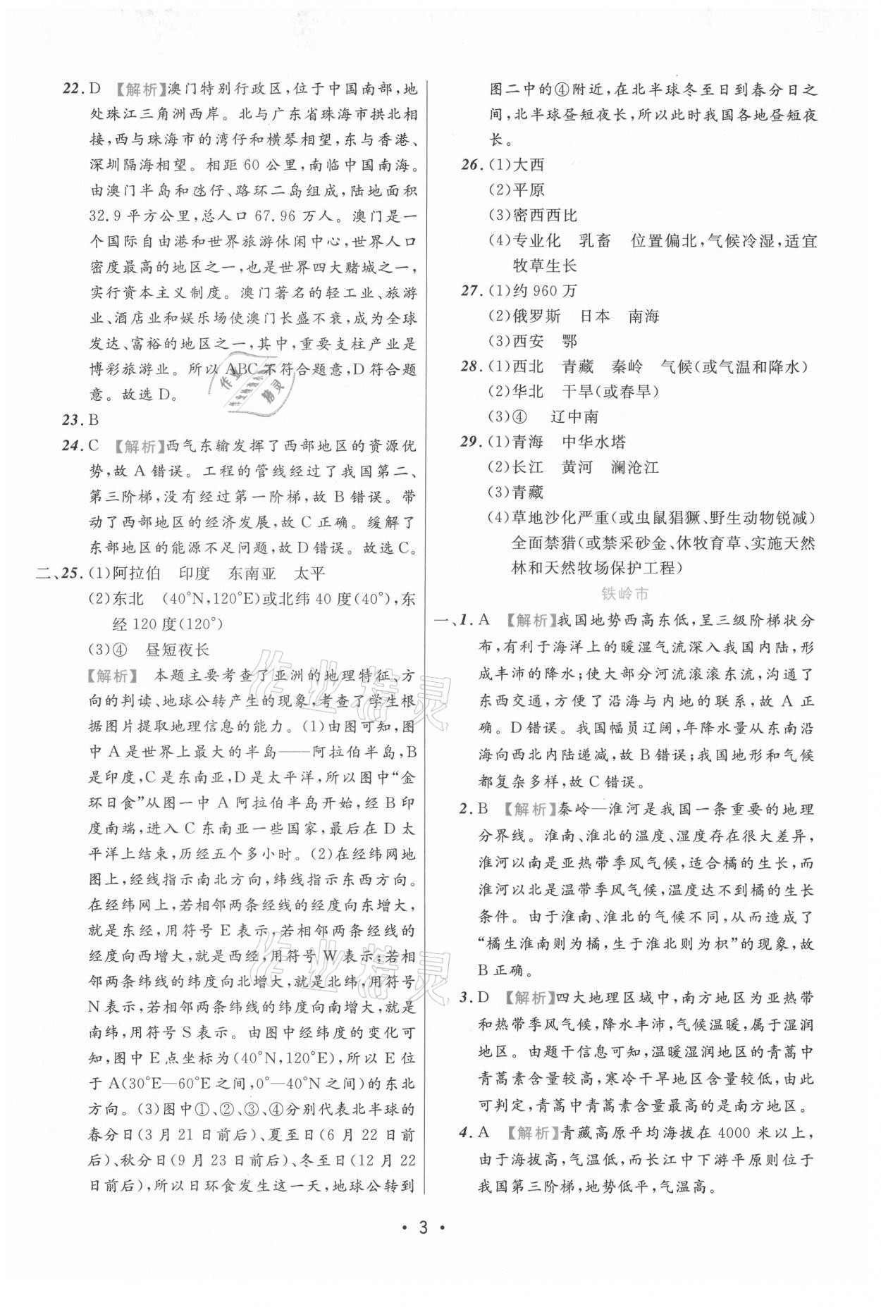 2021年期末真題匯編精選卷地理遼寧專版 參考答案第3頁