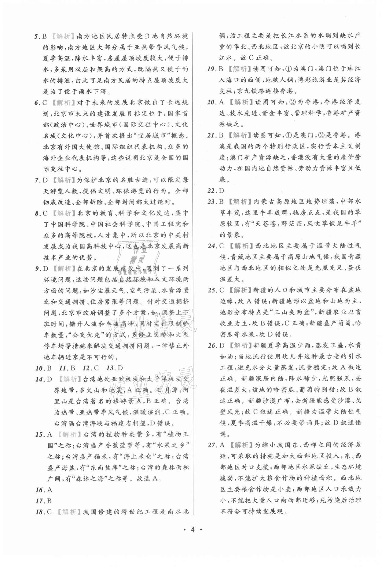 2021年期末真題匯編精選卷地理遼寧專版 參考答案第4頁