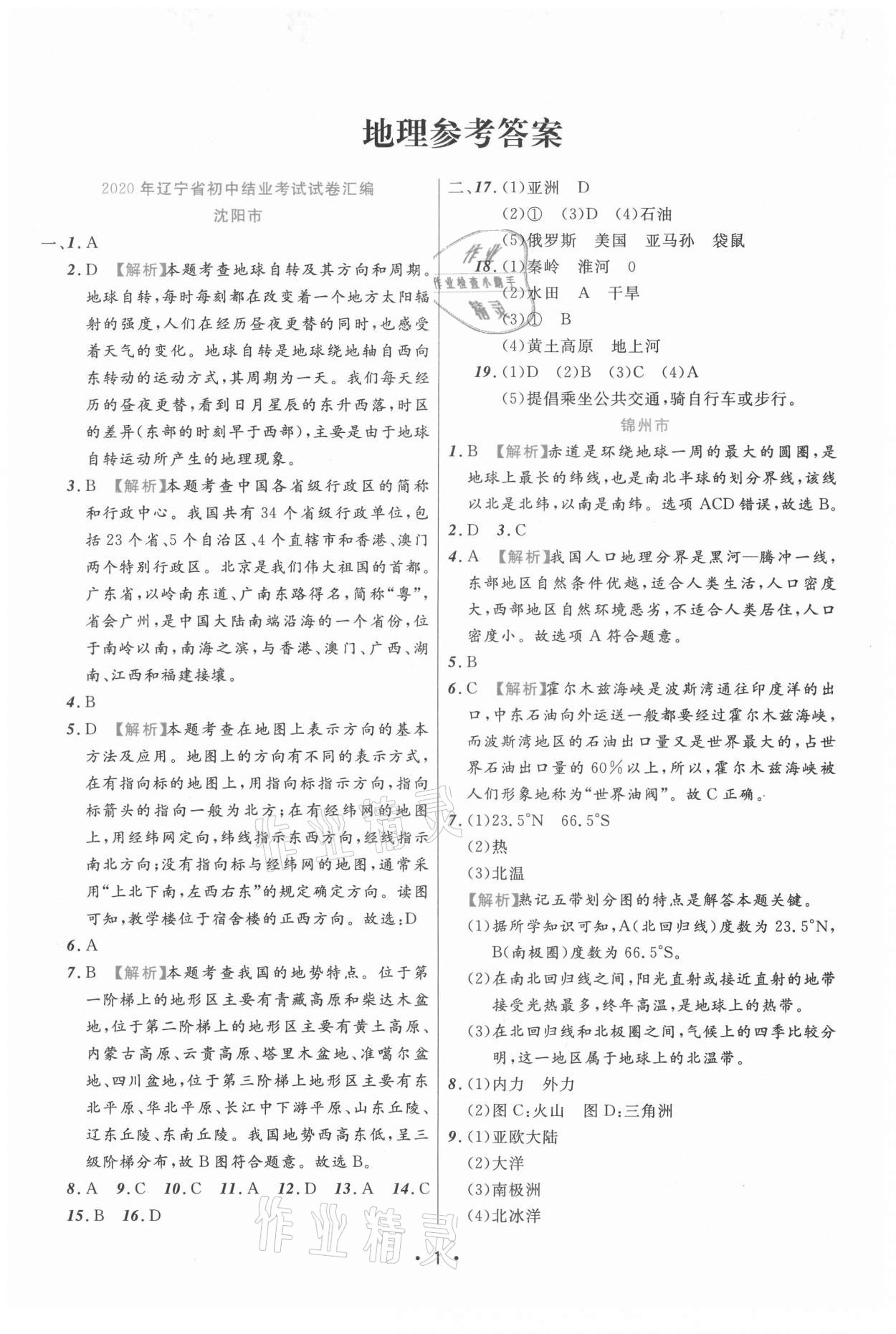 2021年期末真題匯編精選卷地理遼寧專版 參考答案第1頁