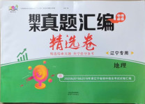 2021年期末真題匯編精選卷地理遼寧專版