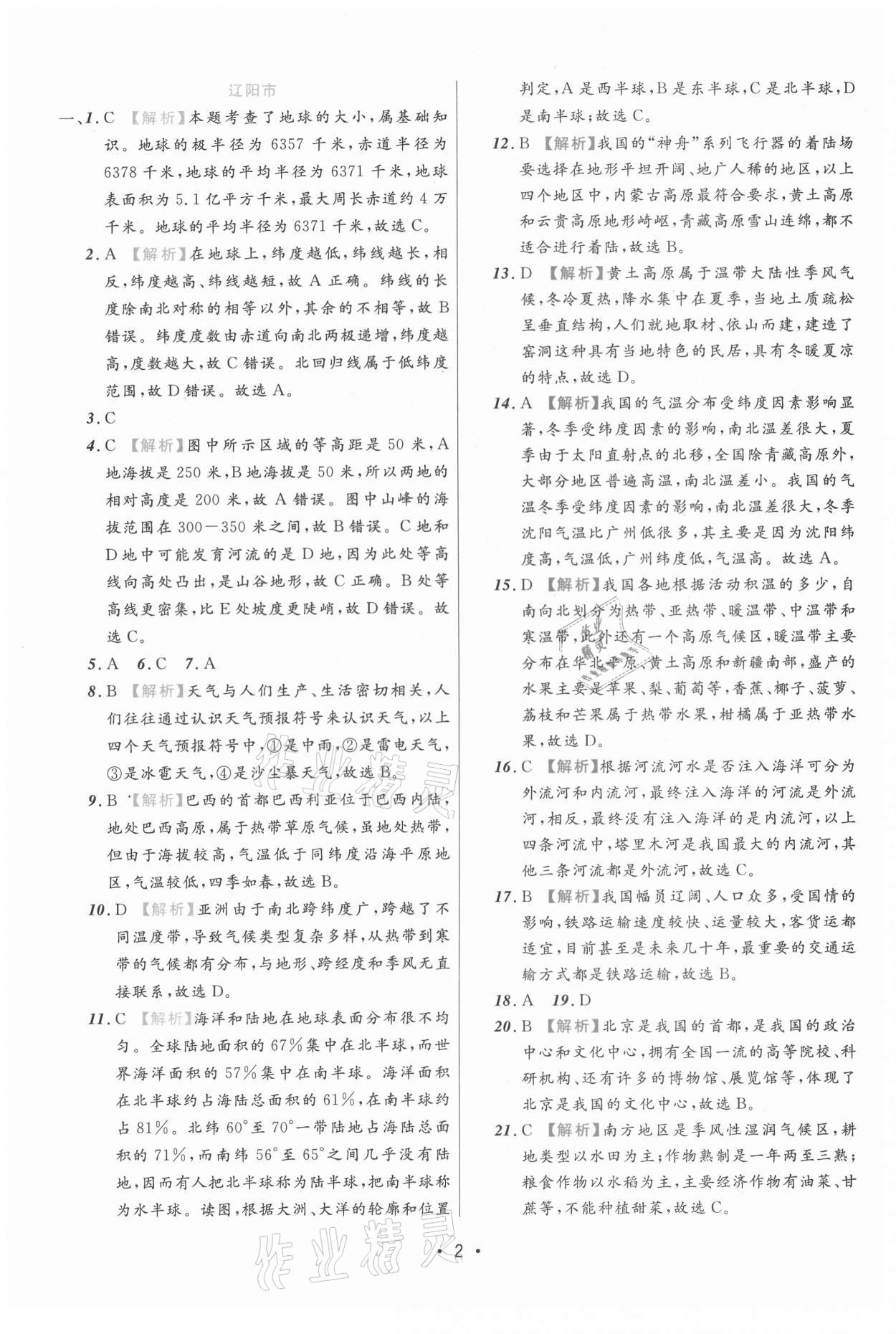 2021年期末真題匯編精選卷地理遼寧專版 參考答案第2頁