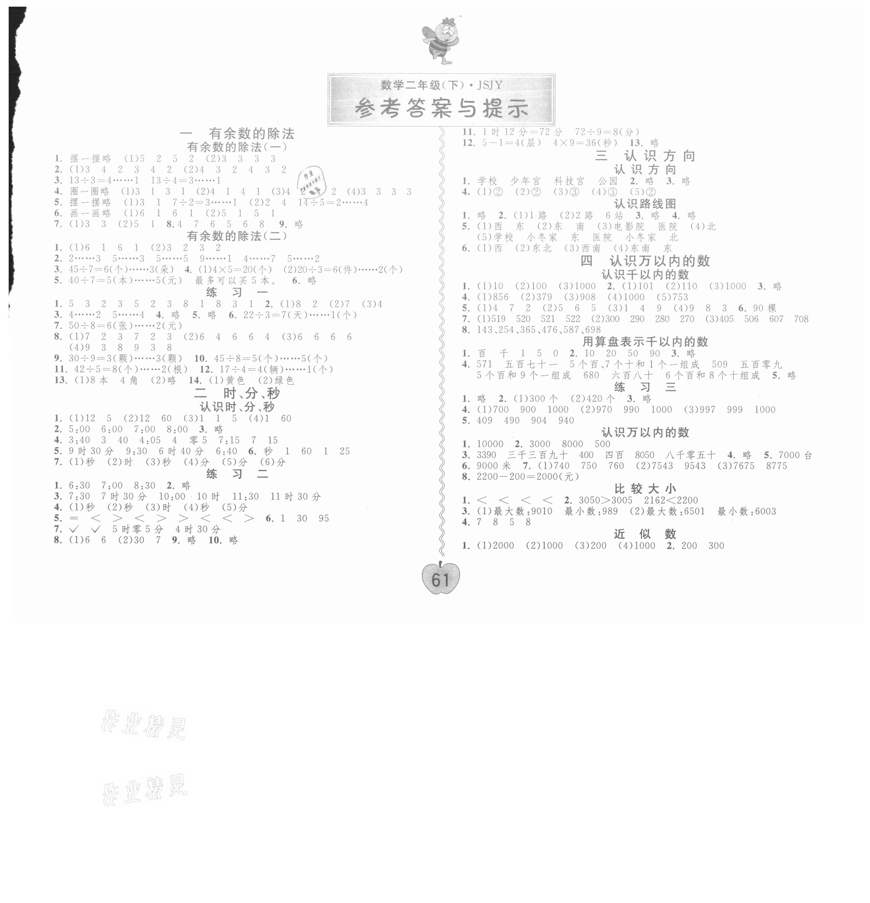 2021年課時訓練練習與檢測二年級數學下冊蘇教版 第1頁