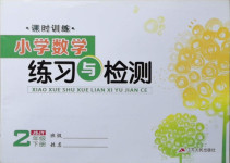 2021年課時訓練練習與檢測二年級數學下冊蘇教版