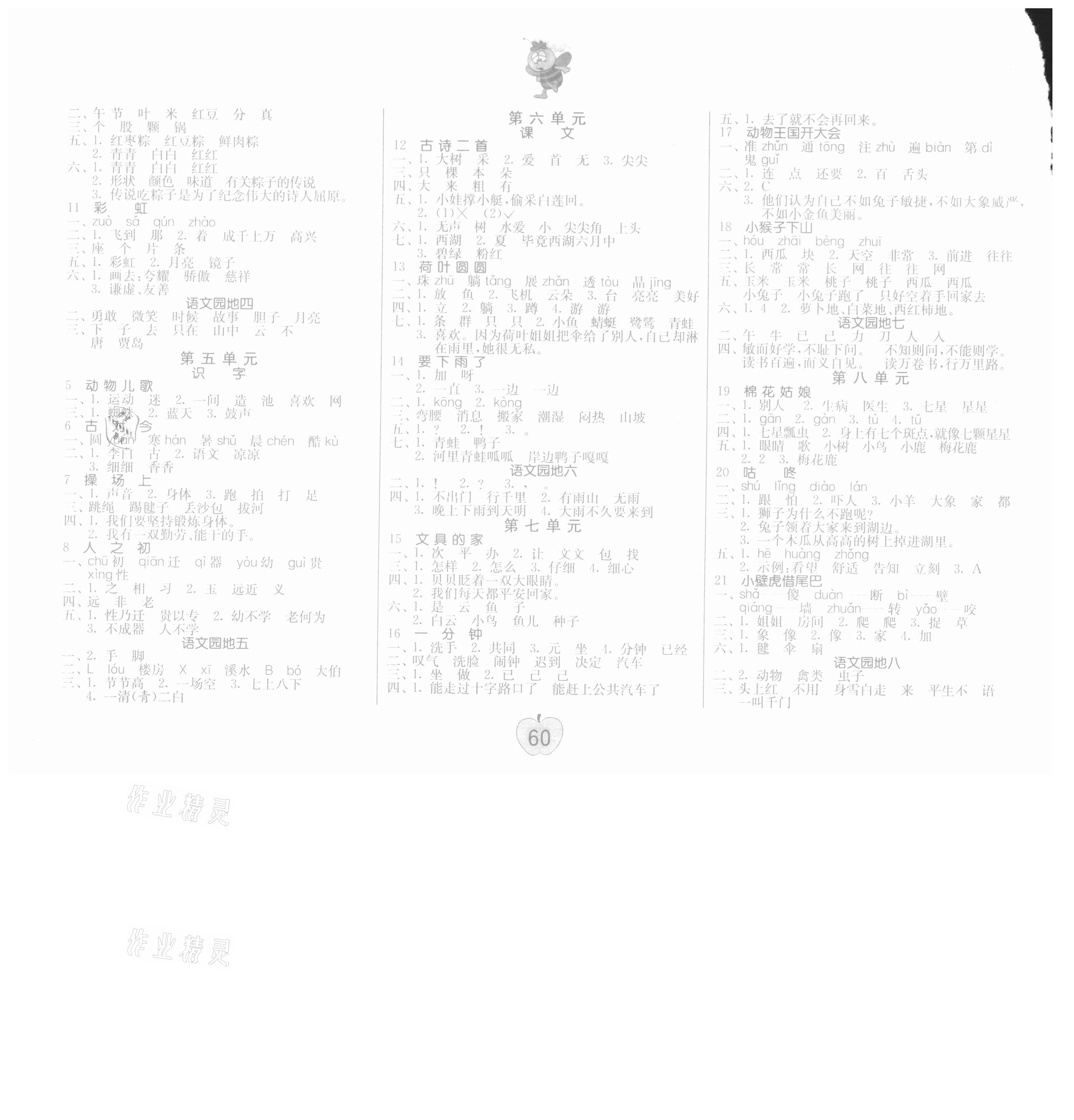 2021年課時(shí)訓(xùn)練練習(xí)與檢測一年級語文下冊人教版 參考答案第2頁