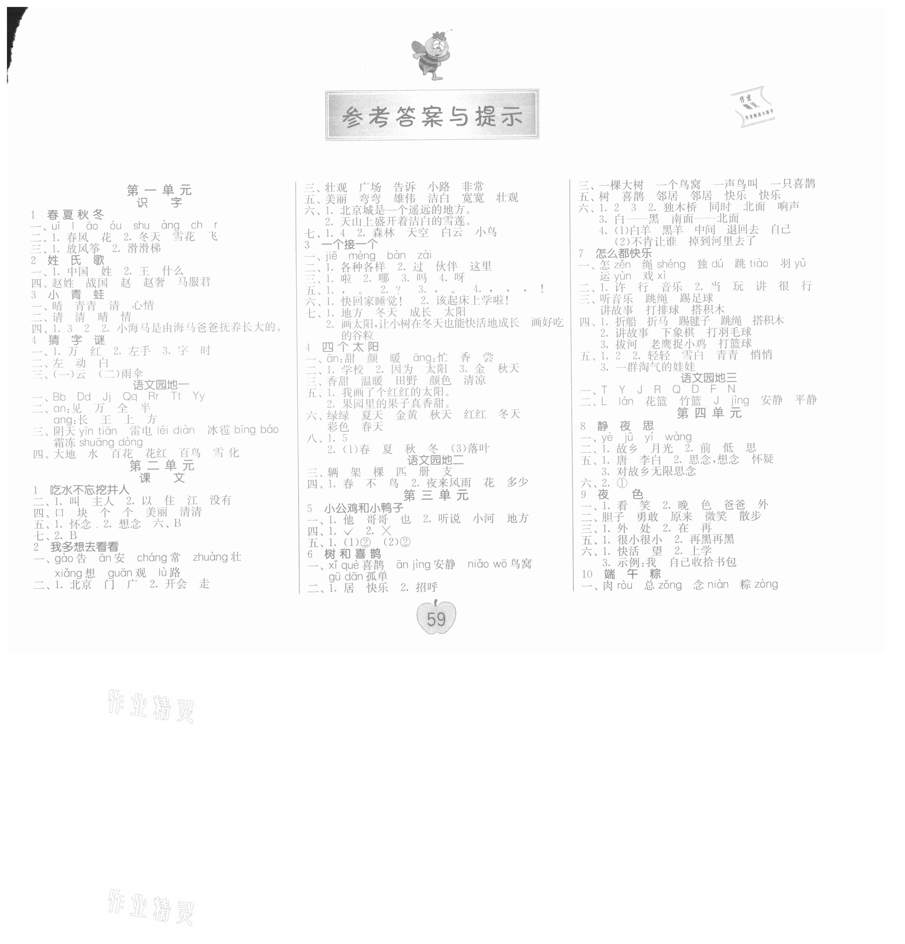 2021年課時訓(xùn)練練習(xí)與檢測一年級語文下冊人教版 參考答案第1頁