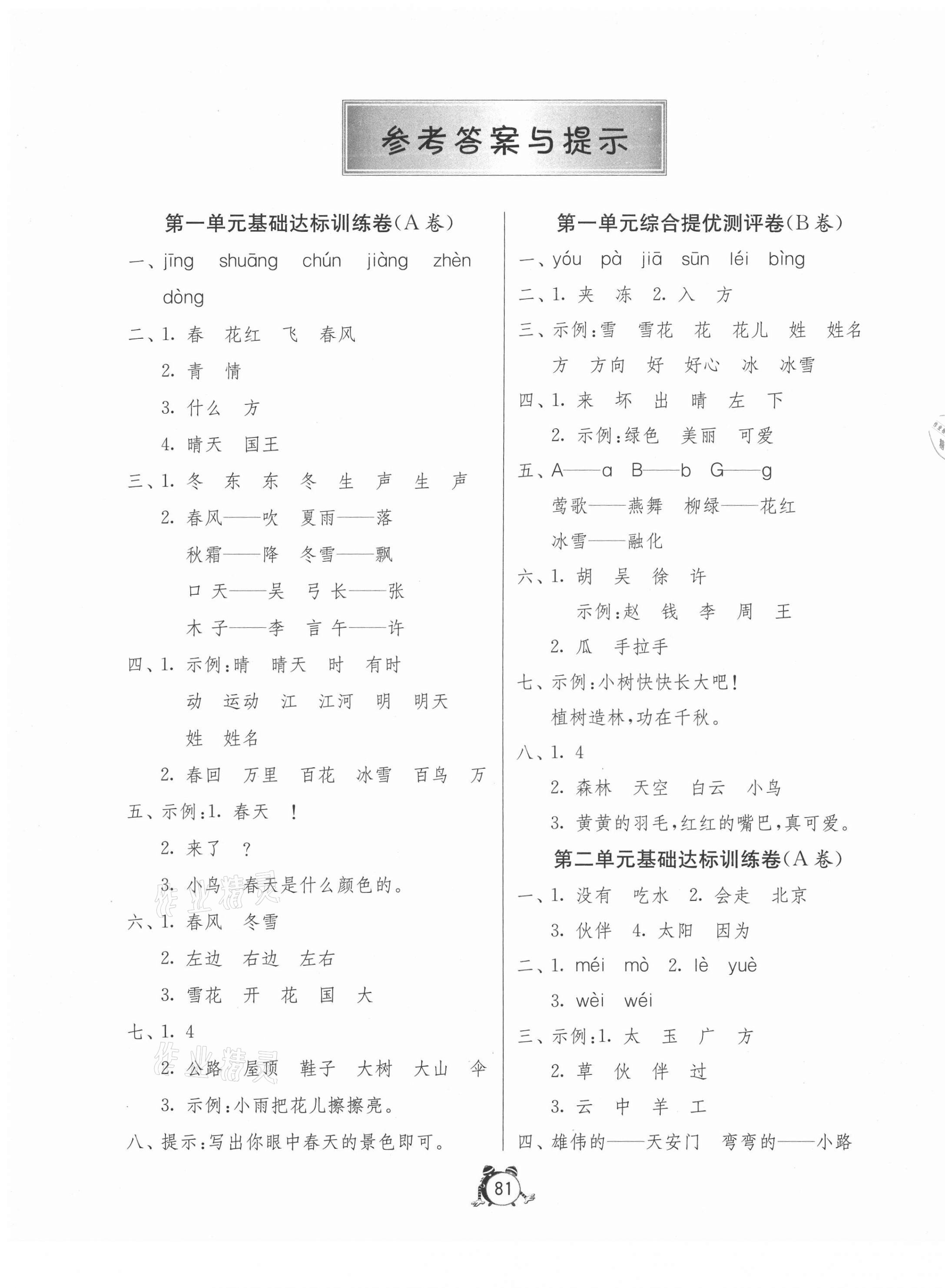 2021年課時(shí)訓(xùn)練練習(xí)與檢測(cè)一年級(jí)語(yǔ)文下冊(cè)人教版 第3頁(yè)