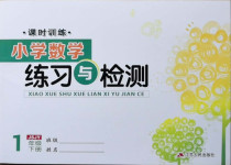 2021年課時訓(xùn)練練習(xí)與檢測一年級數(shù)學(xué)下冊蘇教版