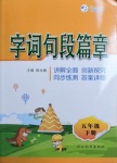 2021年時(shí)代天華字詞句段篇章五年級(jí)下冊(cè)人教版