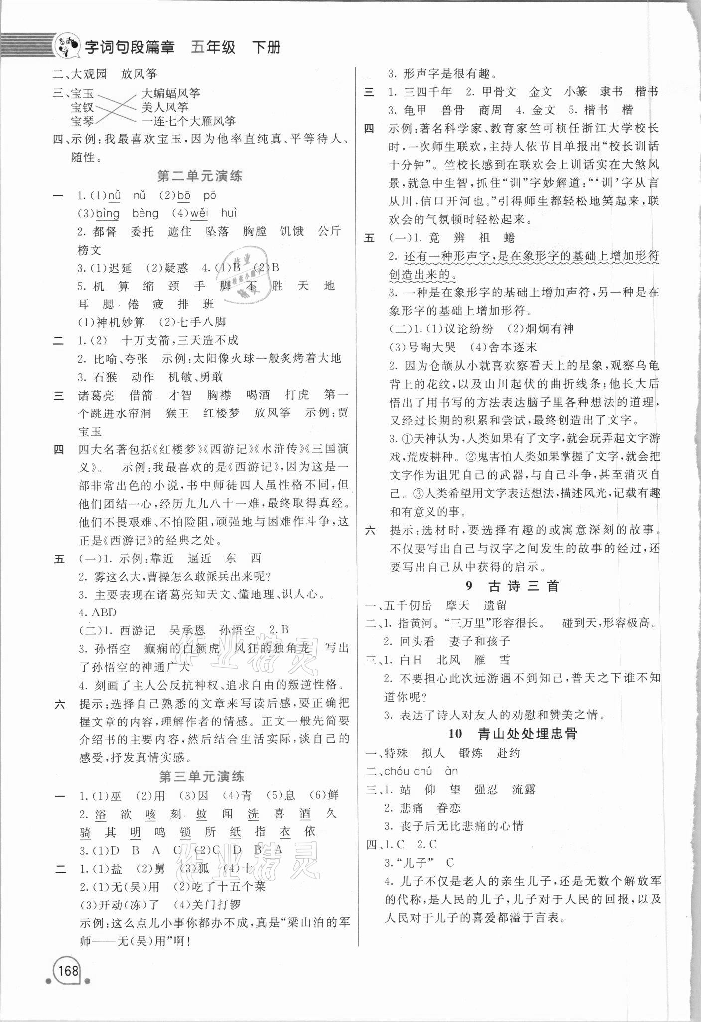 2021年時(shí)代天華字詞句段篇章五年級(jí)下冊(cè)人教版 第2頁(yè)