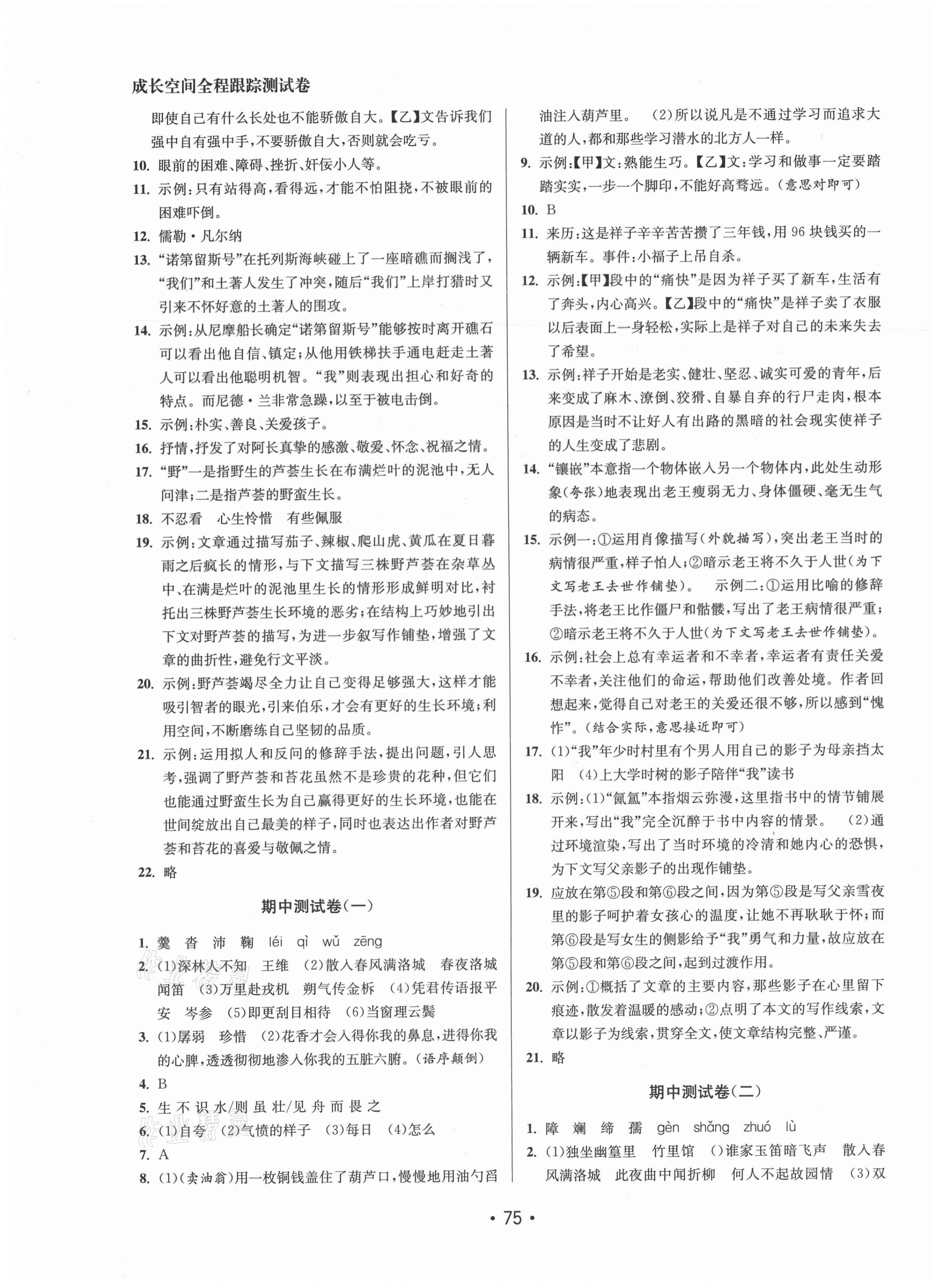 2021年成長空間全程跟蹤測(cè)試卷七年級(jí)語文下冊(cè)全國版 第3頁