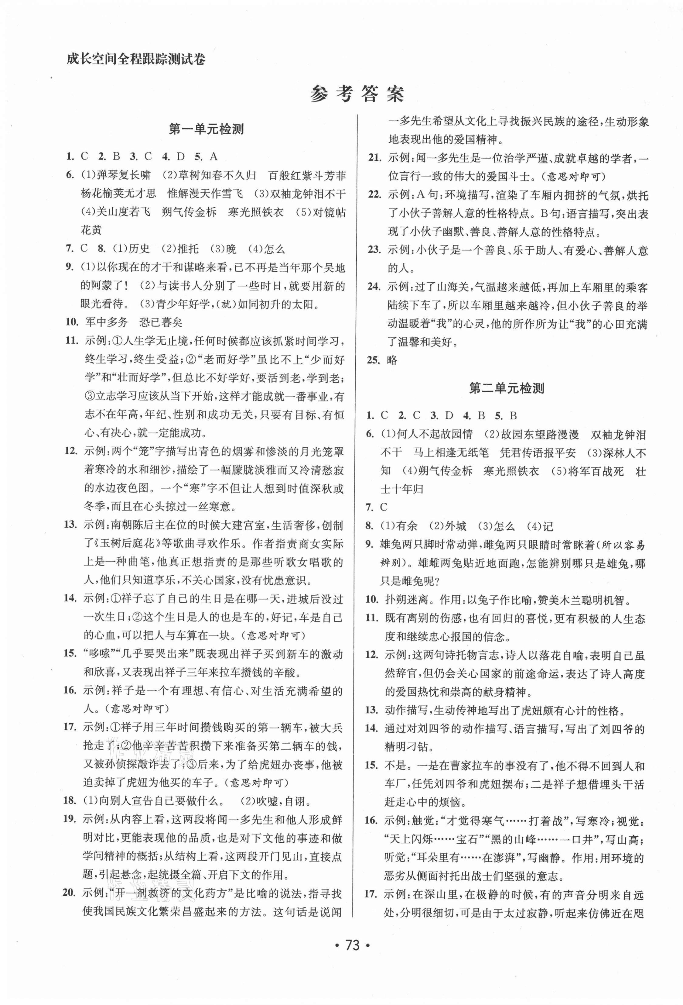 2021年成長(zhǎng)空間全程跟蹤測(cè)試卷七年級(jí)語(yǔ)文下冊(cè)全國(guó)版 第1頁(yè)