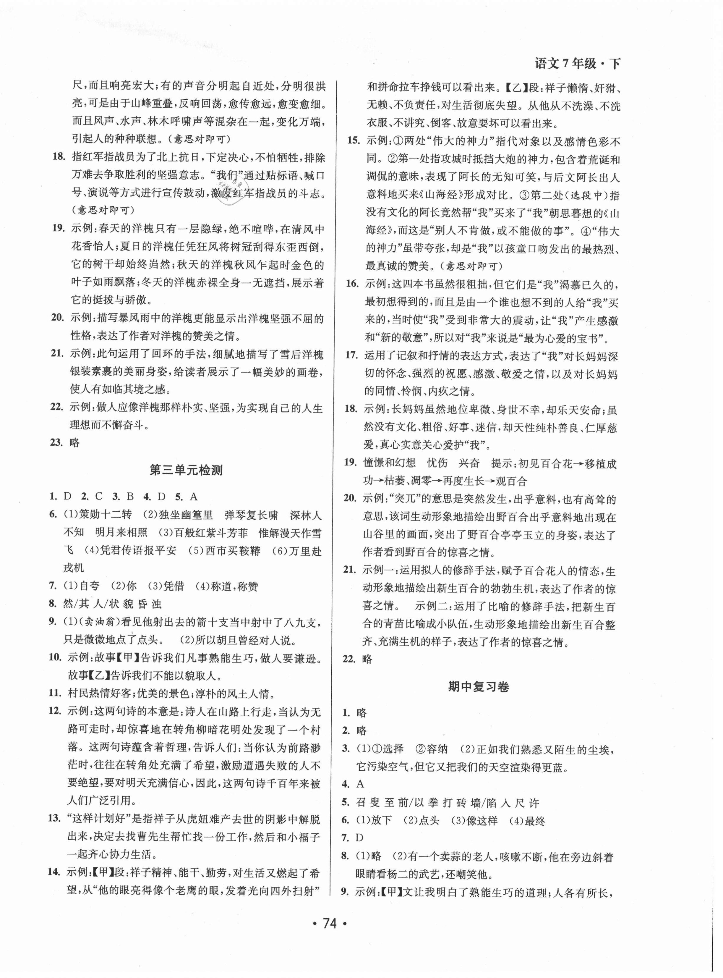 2021年成長(zhǎng)空間全程跟蹤測(cè)試卷七年級(jí)語(yǔ)文下冊(cè)全國(guó)版 第2頁(yè)