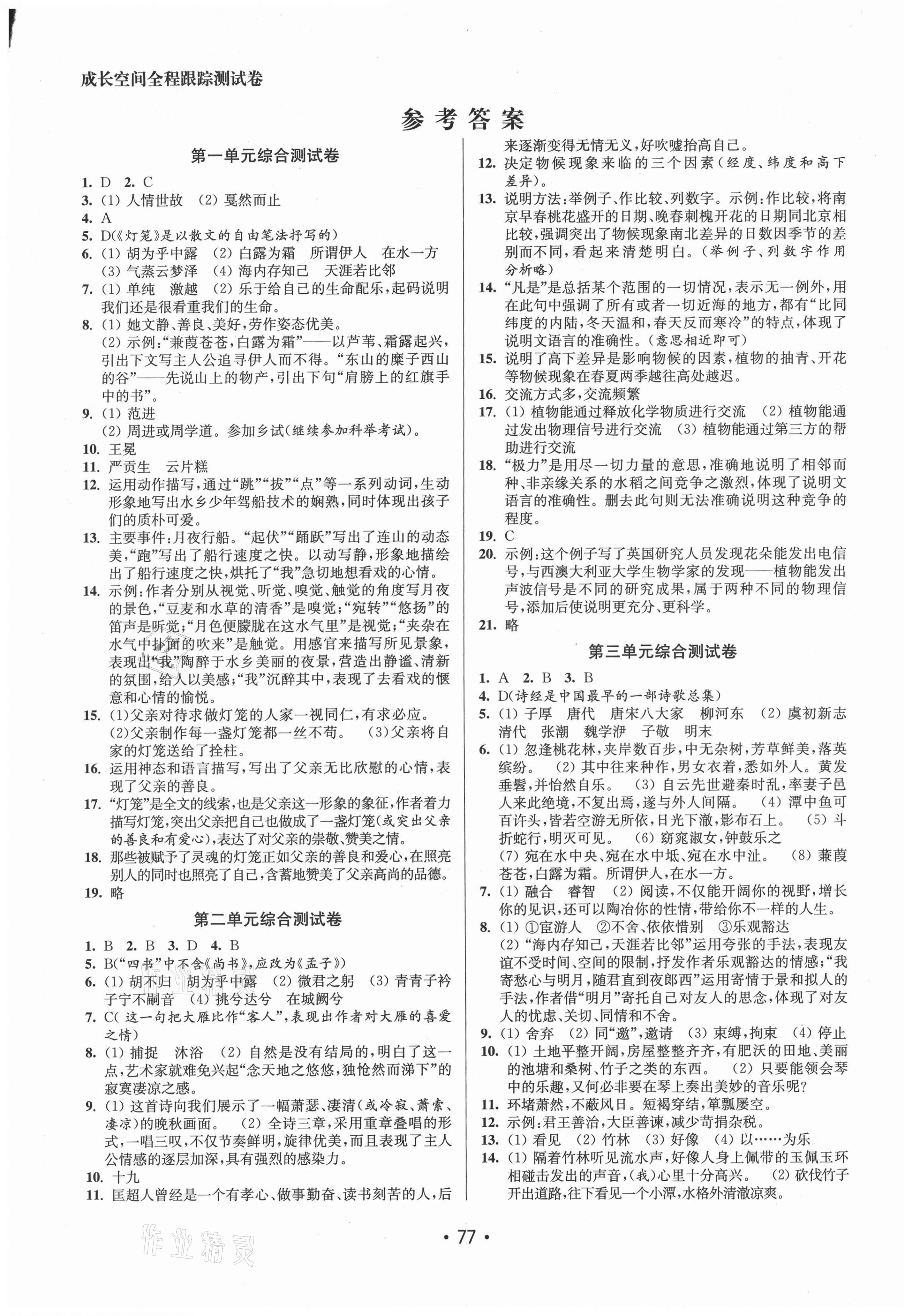 2021年成长空间全程跟踪测试卷八年级语文下册全国版 第1页