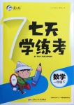 2021年七天學(xué)練考一年級數(shù)學(xué)下冊北師大版