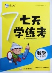 2021年七天學(xué)練考一年級數(shù)學(xué)下冊人教版