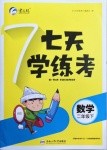 2021年七天學練考二年級數學下冊北師大版