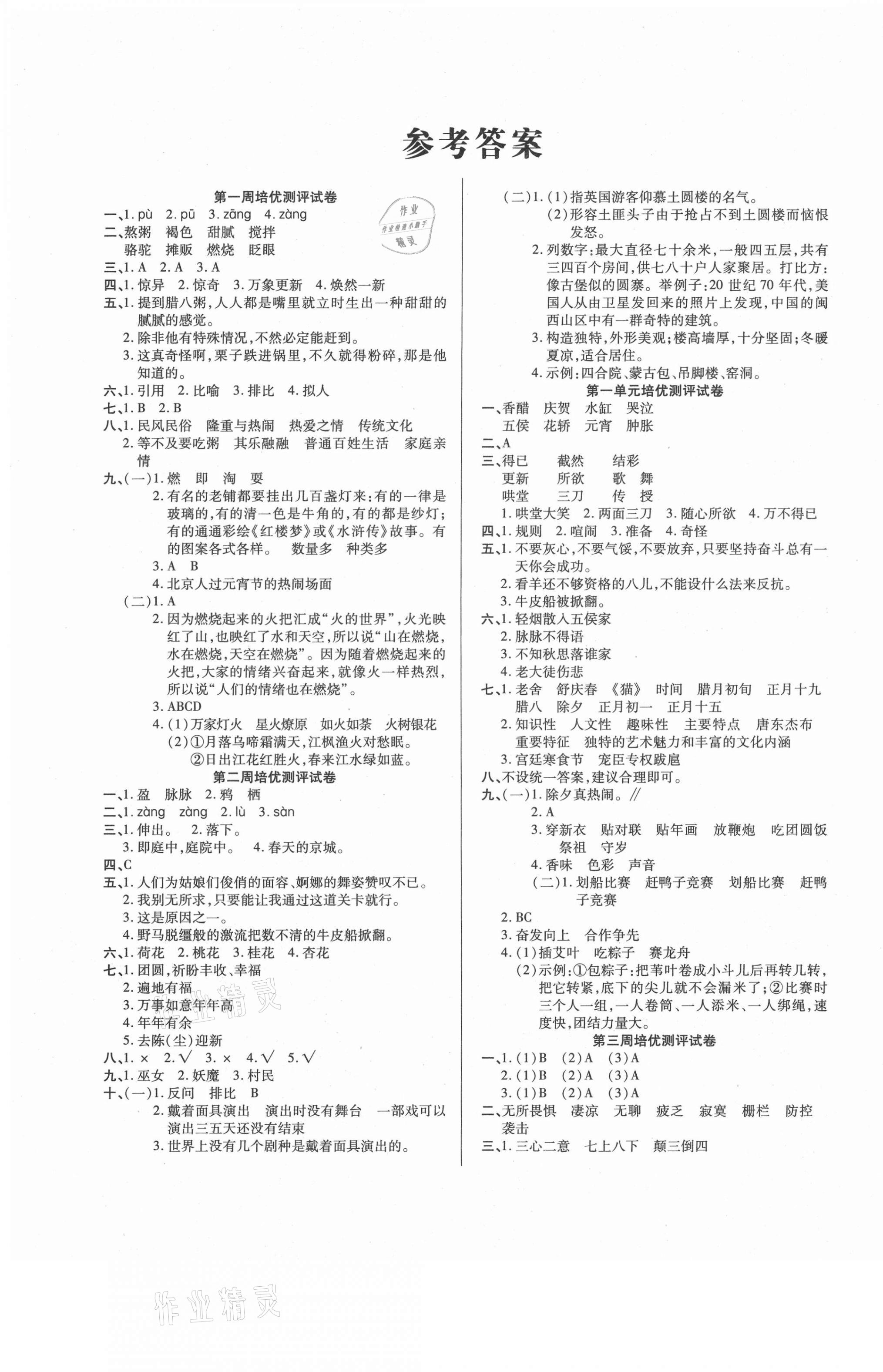 2021年培优名卷六年级语文下册人教版A版 参考答案第1页