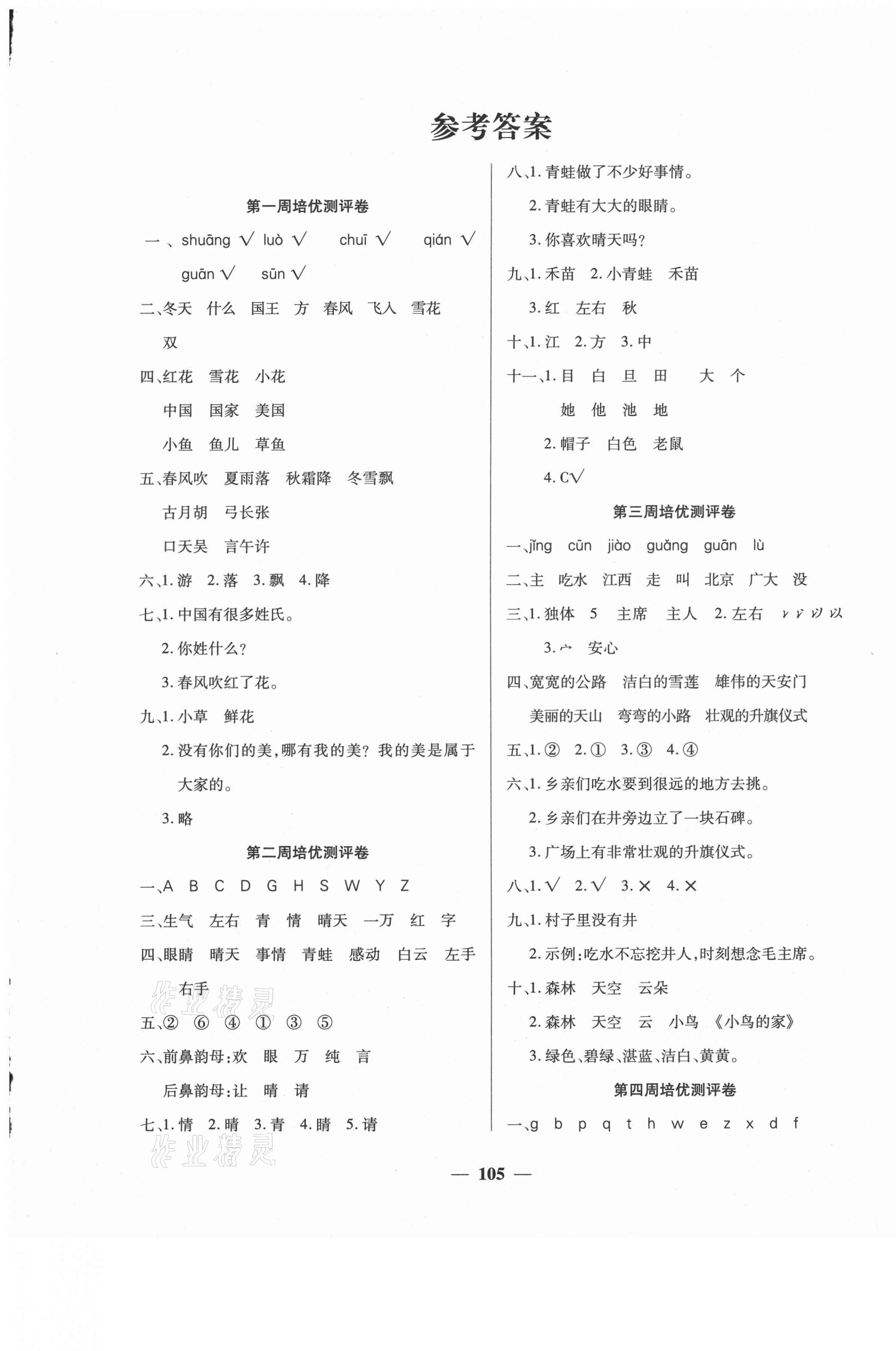 2021年培优名卷一年级语文下册人教版A版 参考答案第1页