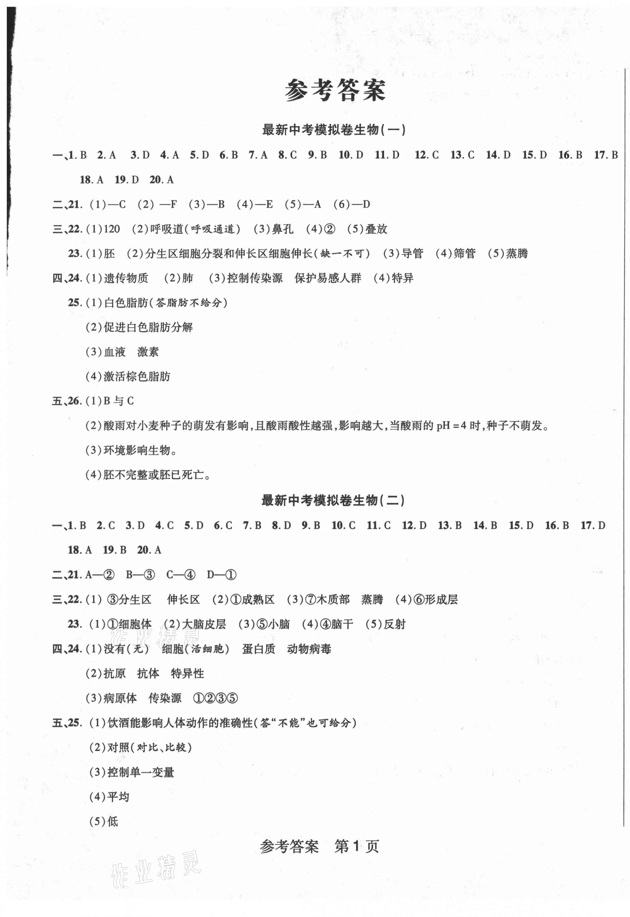 2021年最新中考模擬卷生物 參考答案第1頁