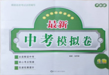 2021年最新中考模擬卷生物