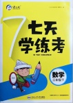 2021年七天學練考三年級數學下冊北師大版