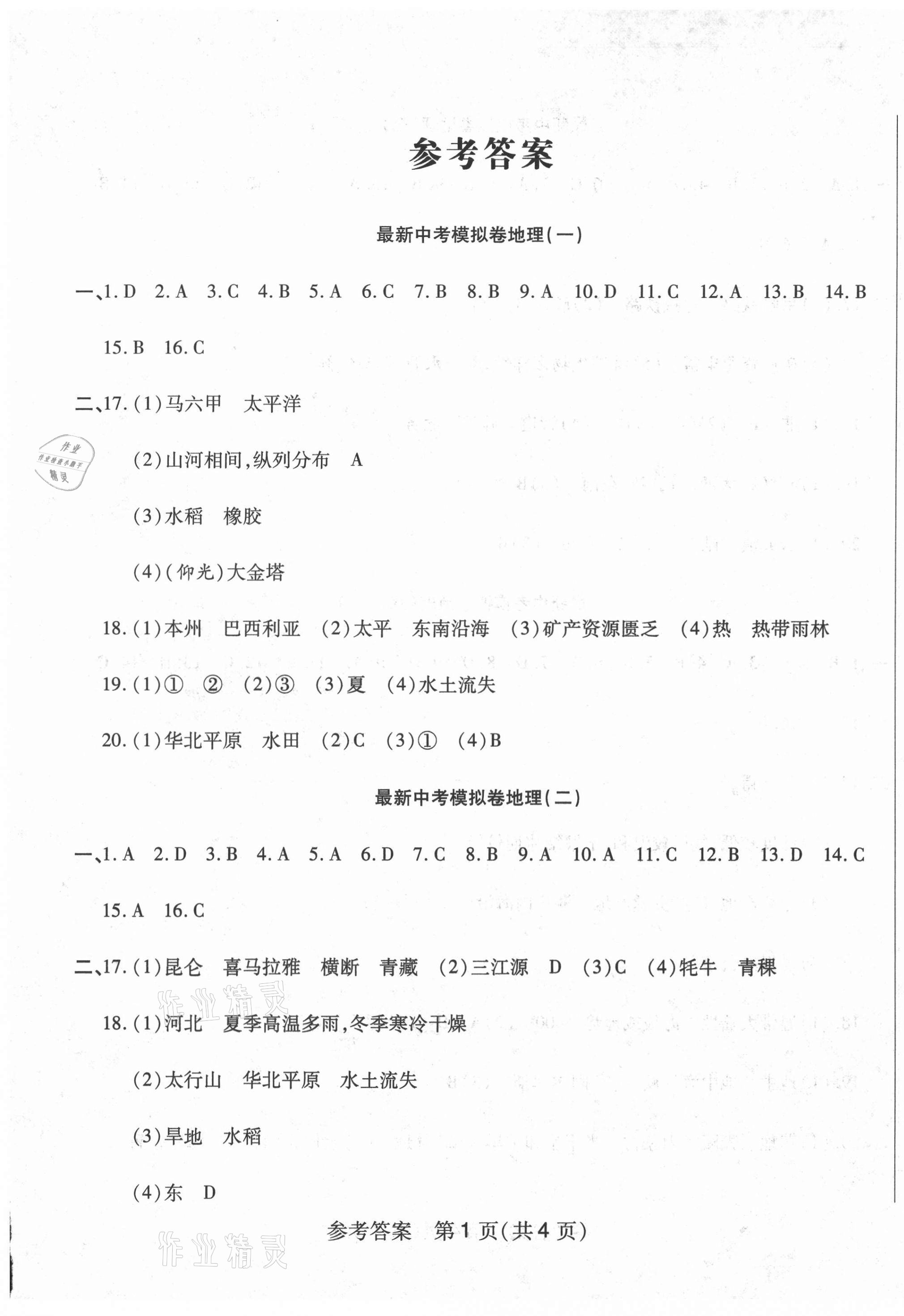2021年最新中考模擬卷地理 第1頁