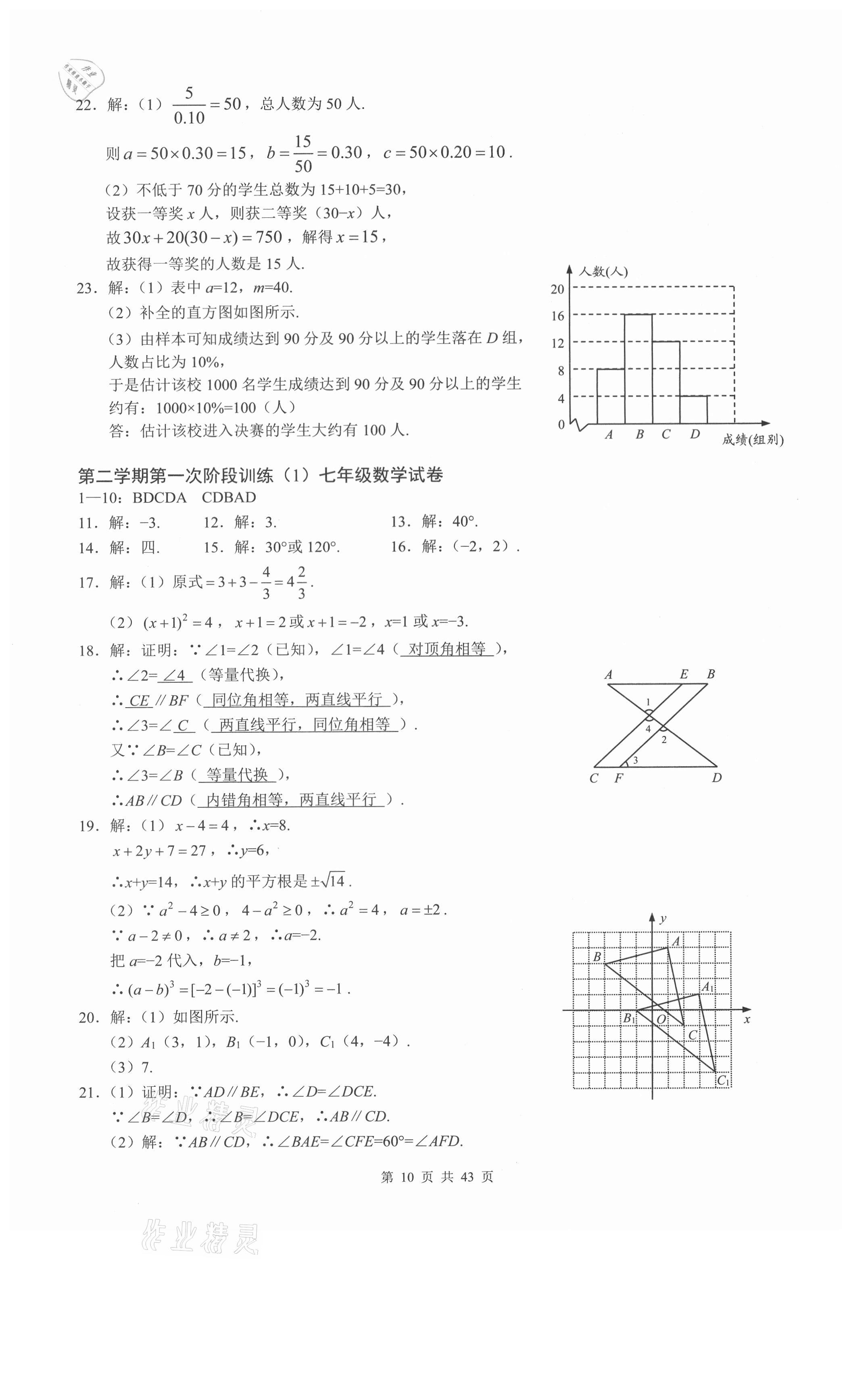 2021年名校一卷通七年級數(shù)學下冊人教版 參考答案第10頁