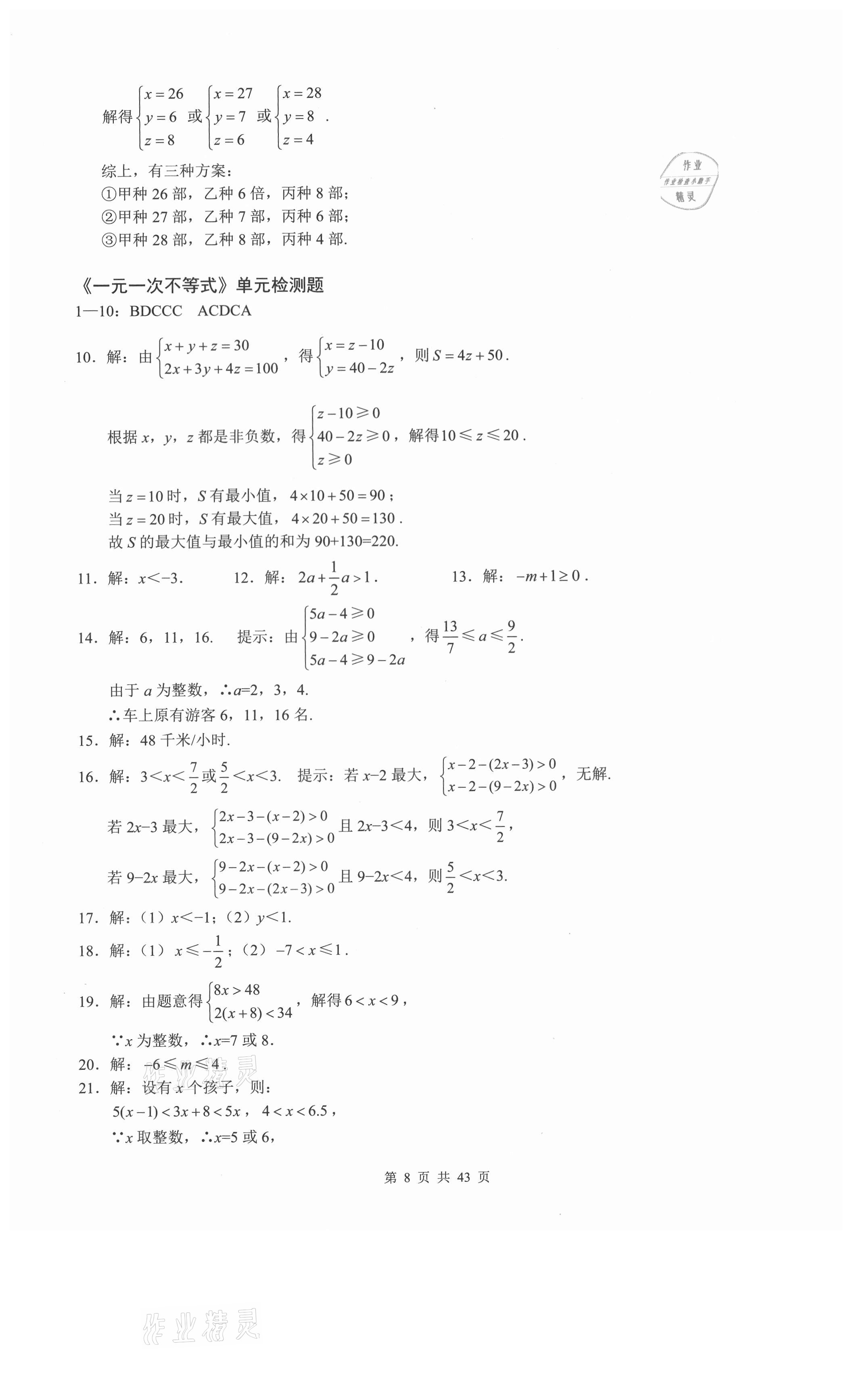 2021年名校一卷通七年級數(shù)學(xué)下冊人教版 參考答案第8頁