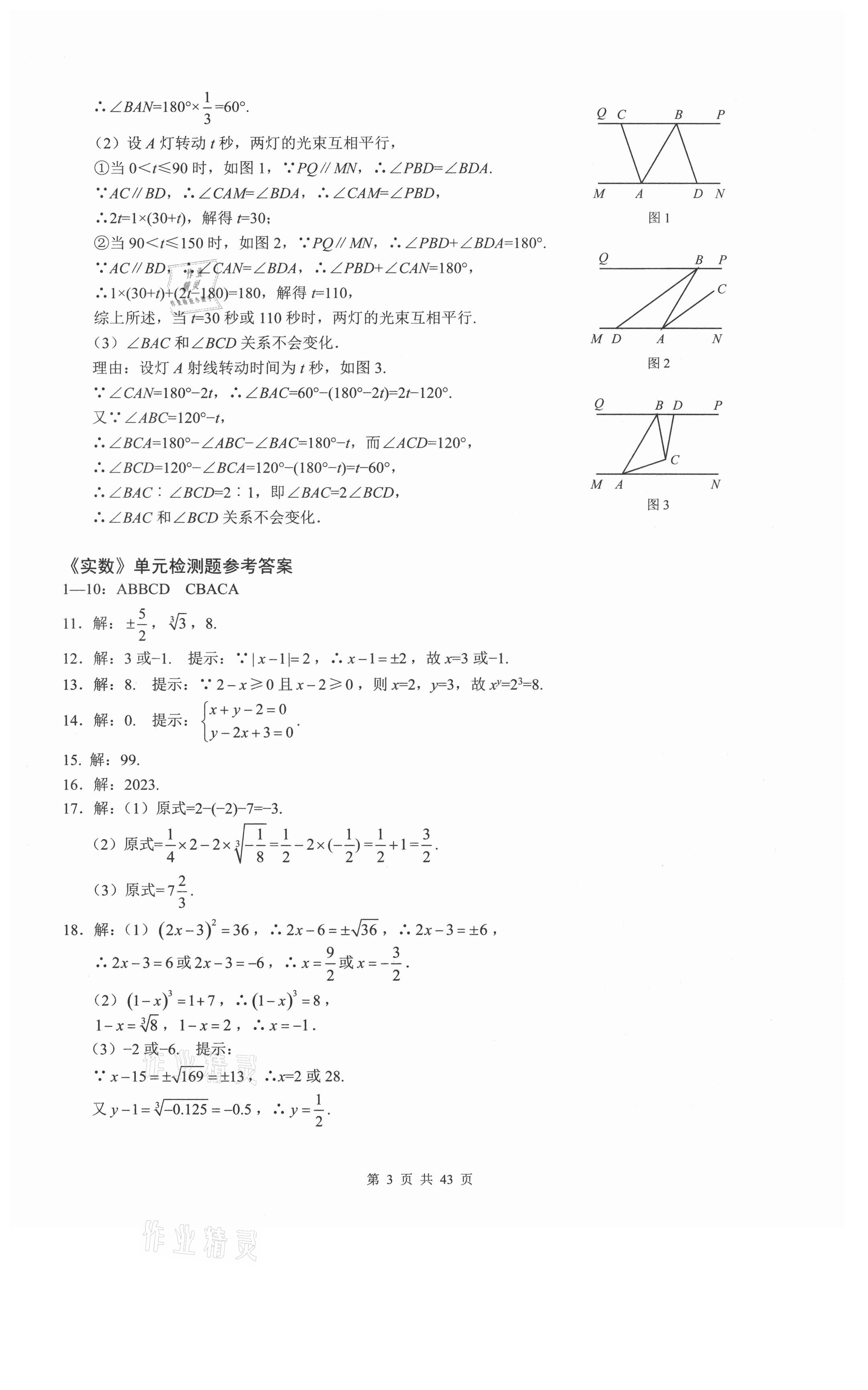 2021年名校一卷通七年級(jí)數(shù)學(xué)下冊(cè)人教版 參考答案第3頁