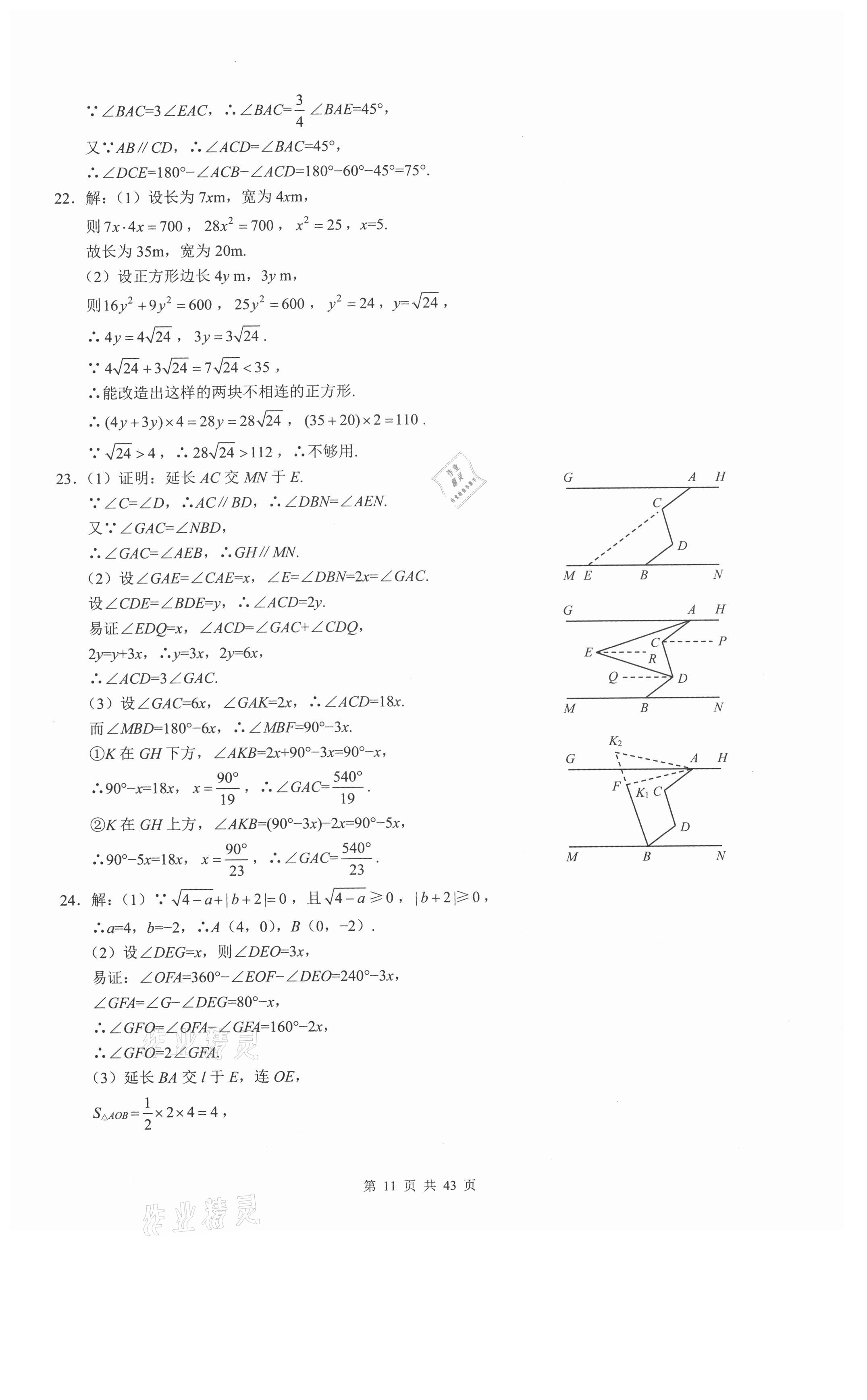 2021年名校一卷通七年級(jí)數(shù)學(xué)下冊(cè)人教版 參考答案第11頁(yè)