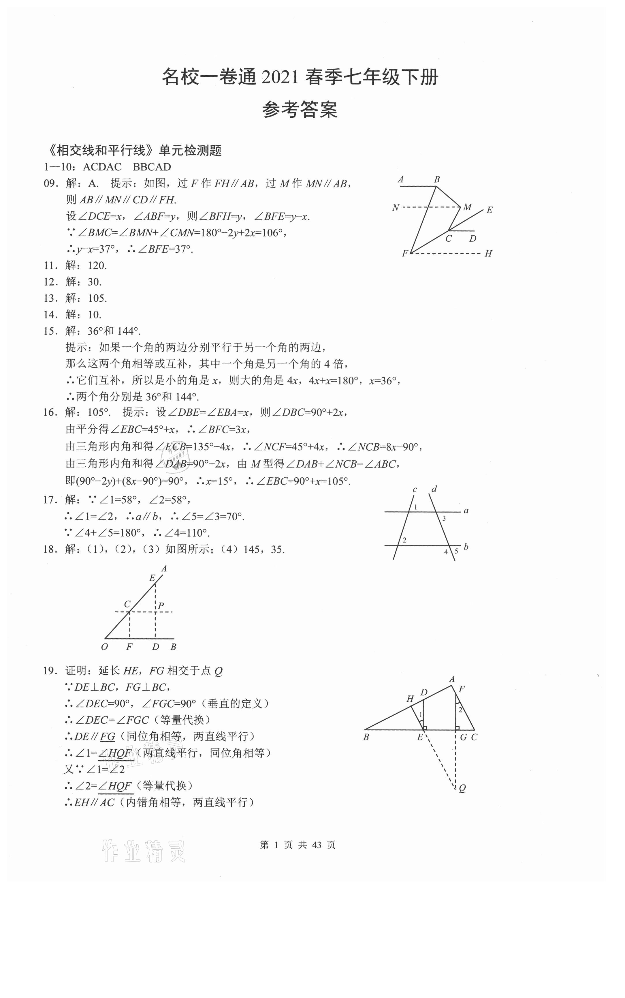 2021年名校一卷通七年級(jí)數(shù)學(xué)下冊(cè)人教版 參考答案第1頁(yè)