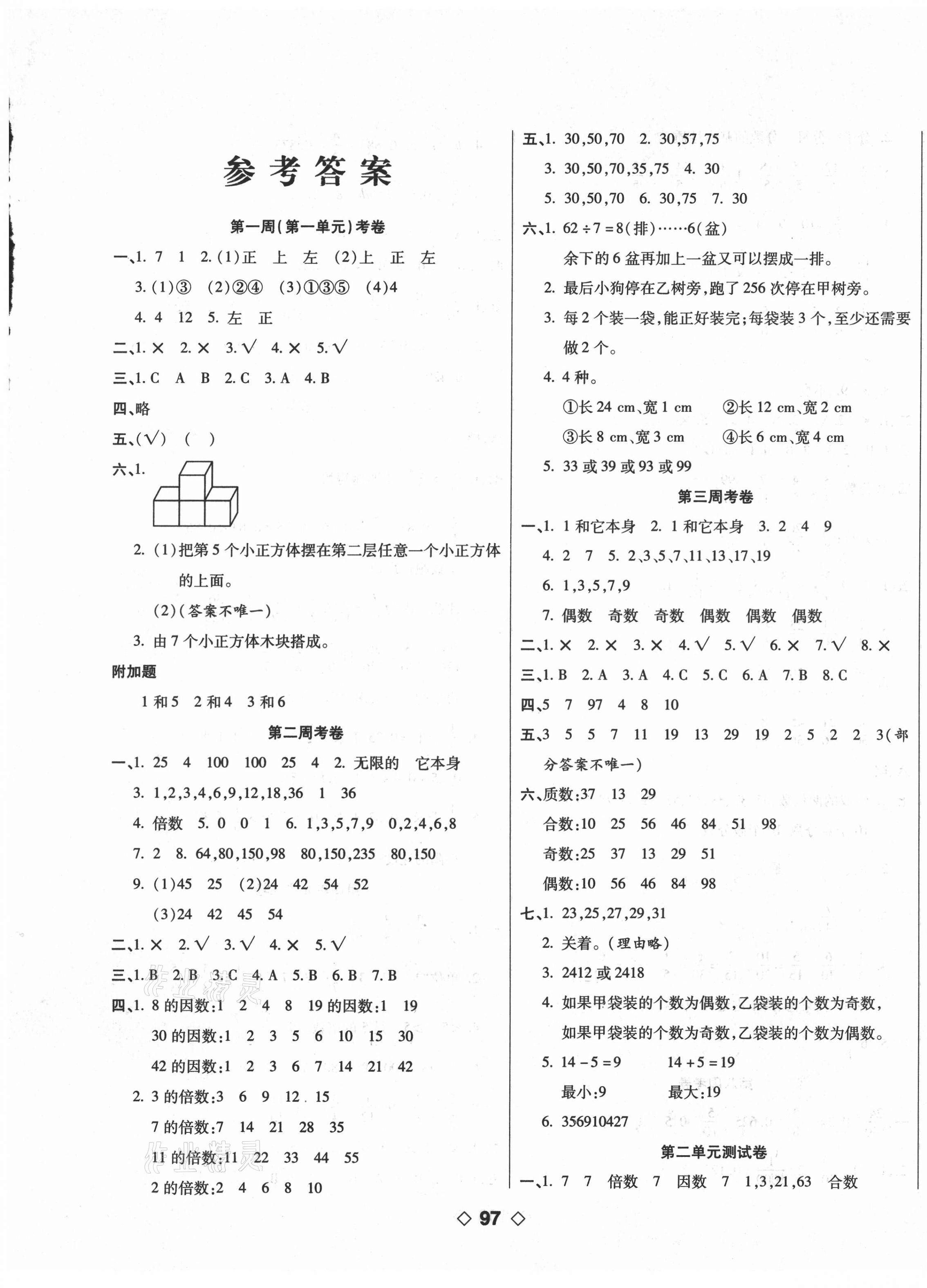 2021年考易百分百周末提优训练五年级数学下册人教版 第1页