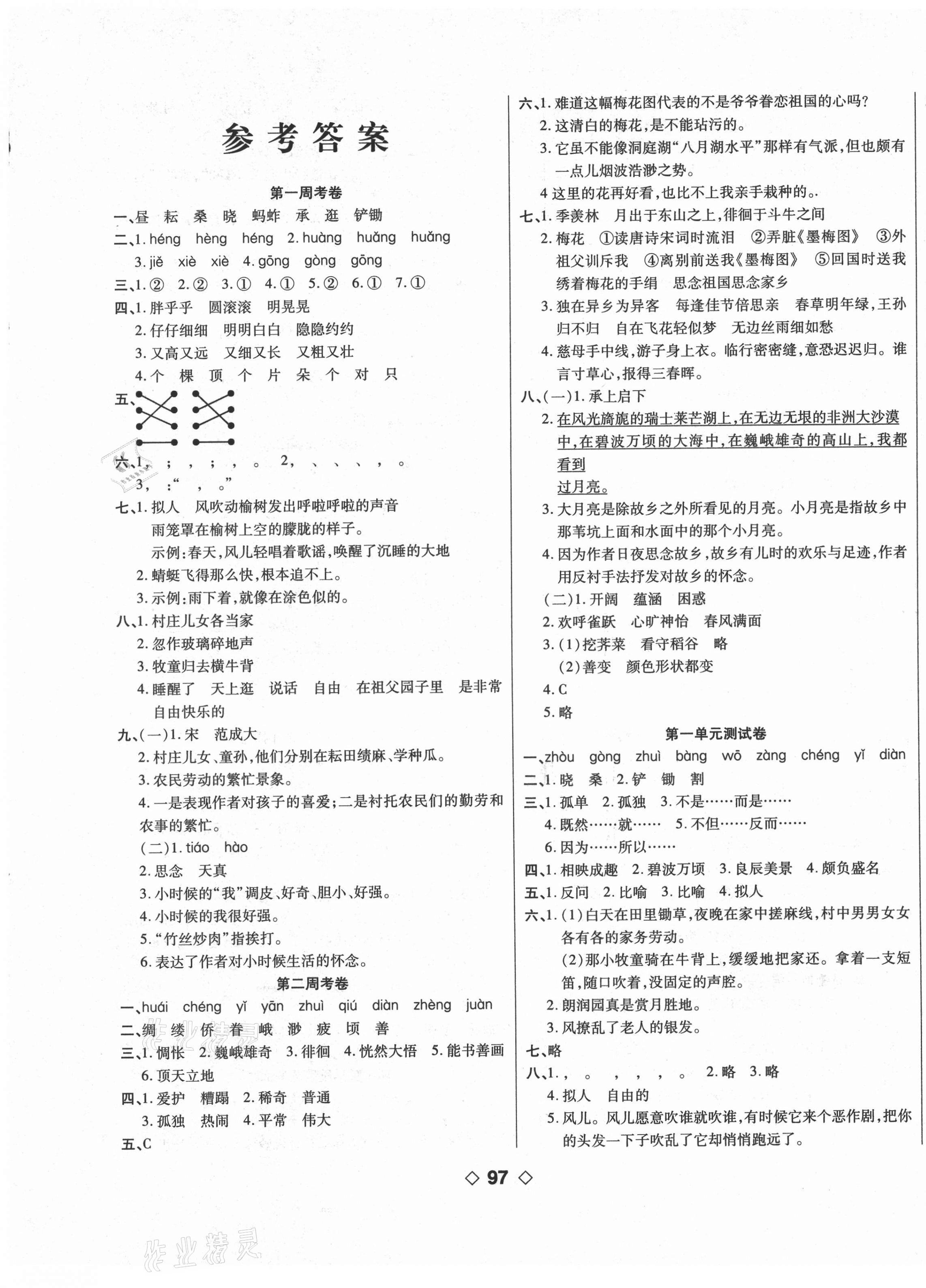 2021年考易百分百周末提优训练五年级语文下册人教版 第1页