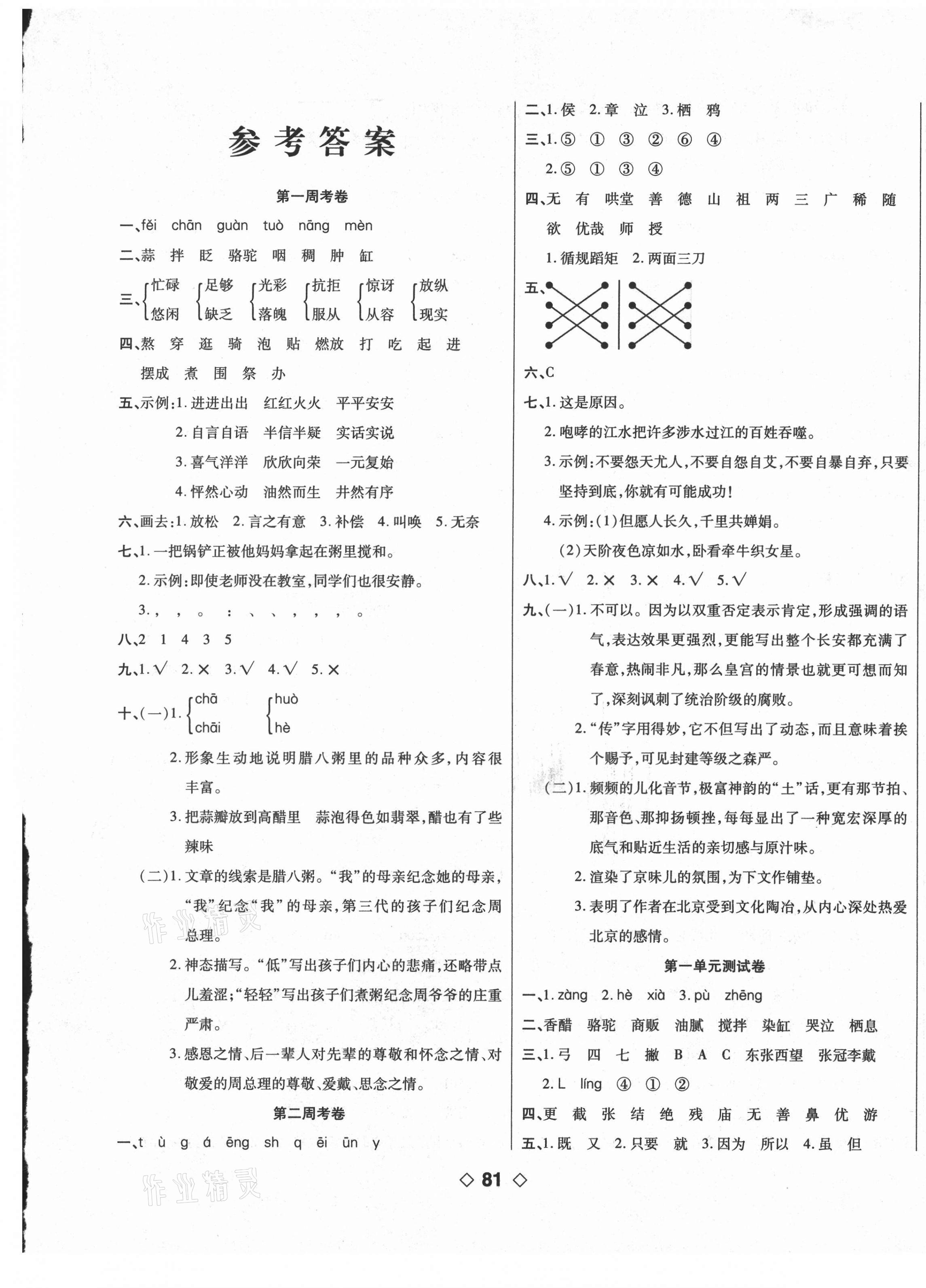 2021年考易百分百周末提优训练六年级语文下册人教版 第1页