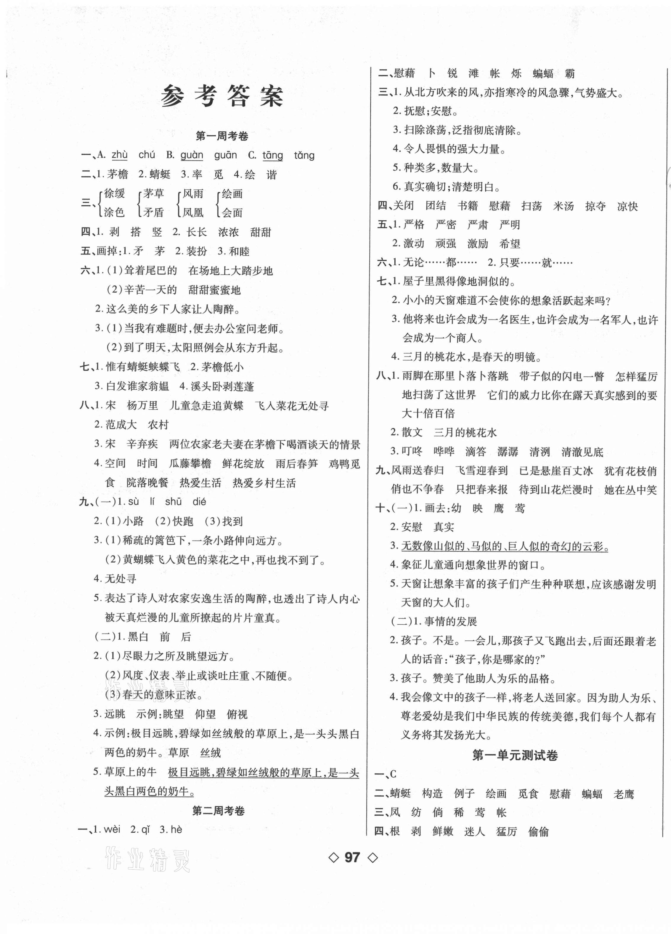 2021年考易百分百周末提优训练四年级语文下册人教版 第1页