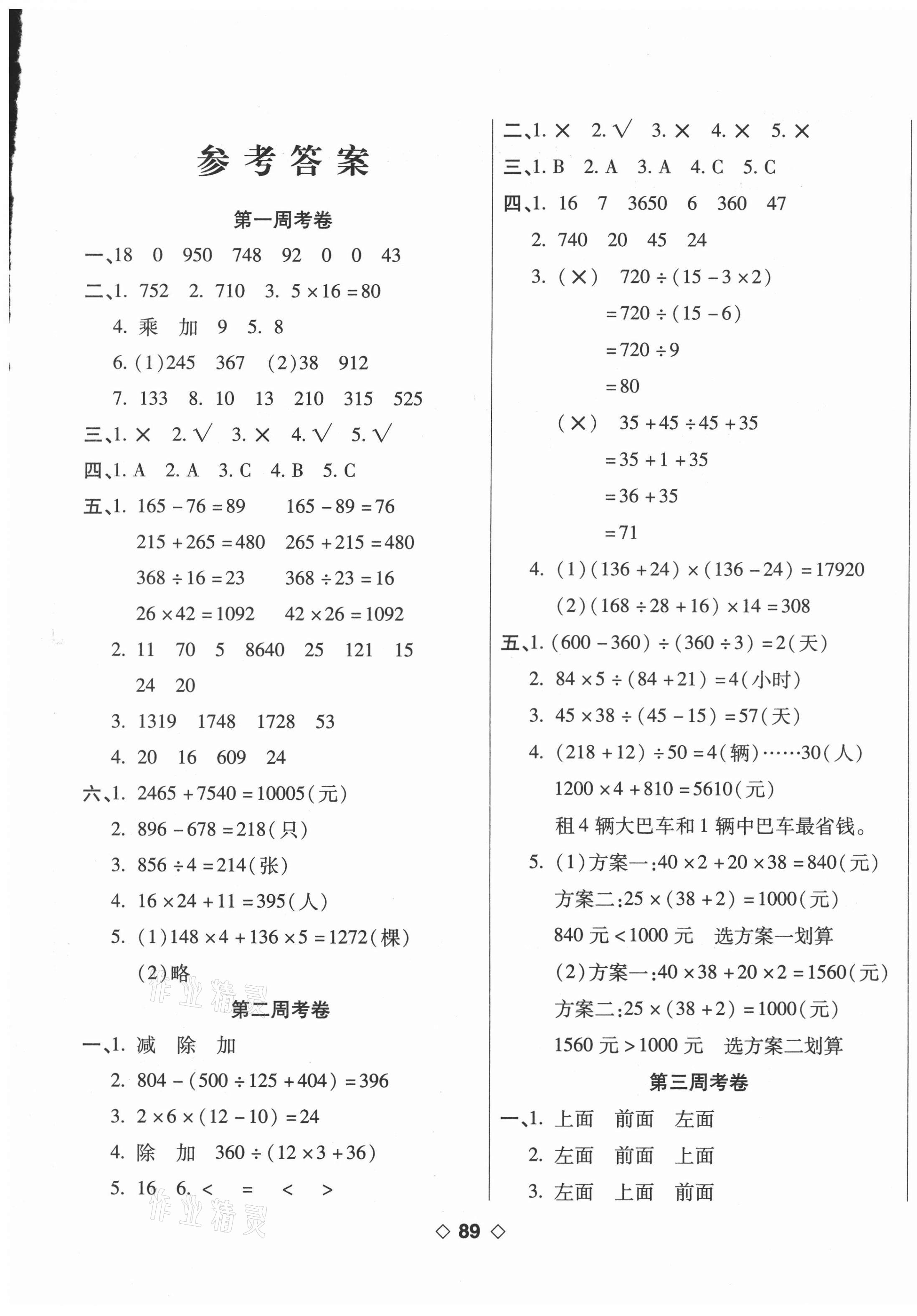 2021年考易百分百周末提優(yōu)訓練四年級數(shù)學下冊人教版 第1頁