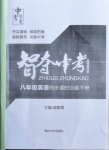 2021年智奪中考名師面對面八年級英語下冊人教版