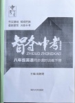 2021年智奪中考名師面對(duì)面八年級(jí)英語下冊(cè)人教版