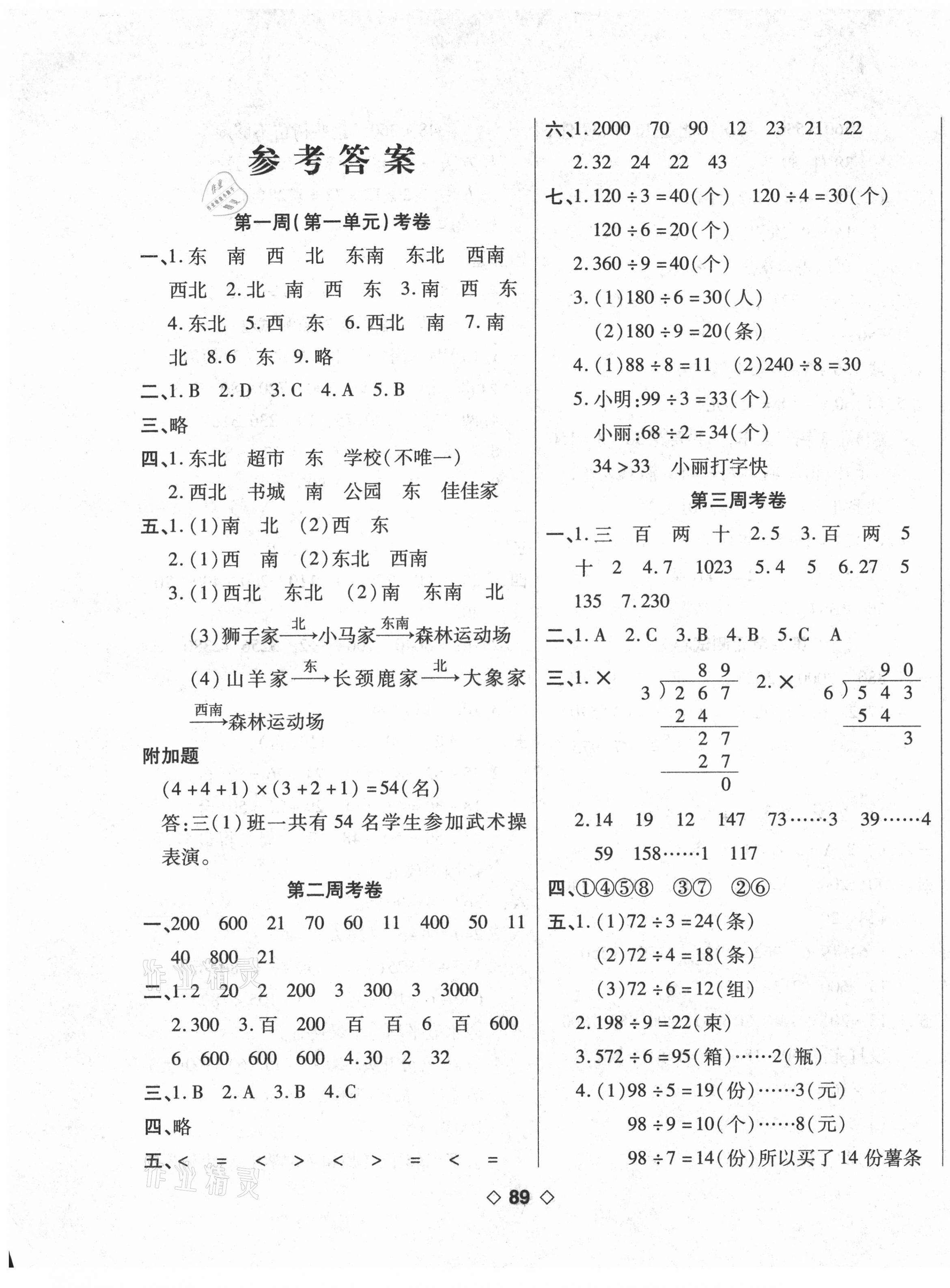 2021年考易百分百周末提优训练三年级数学下册人教版 第1页