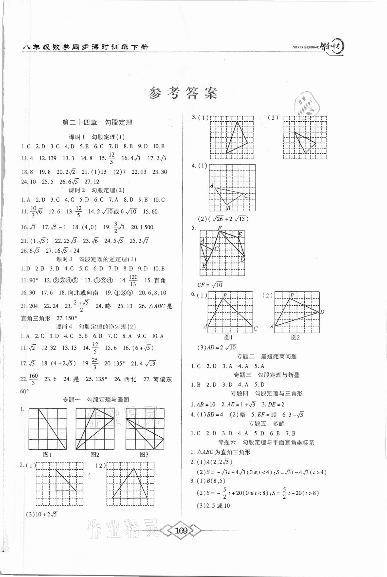 2021年智奪中考名師面對(duì)面八年級(jí)數(shù)學(xué)下冊(cè)人教版 第1頁