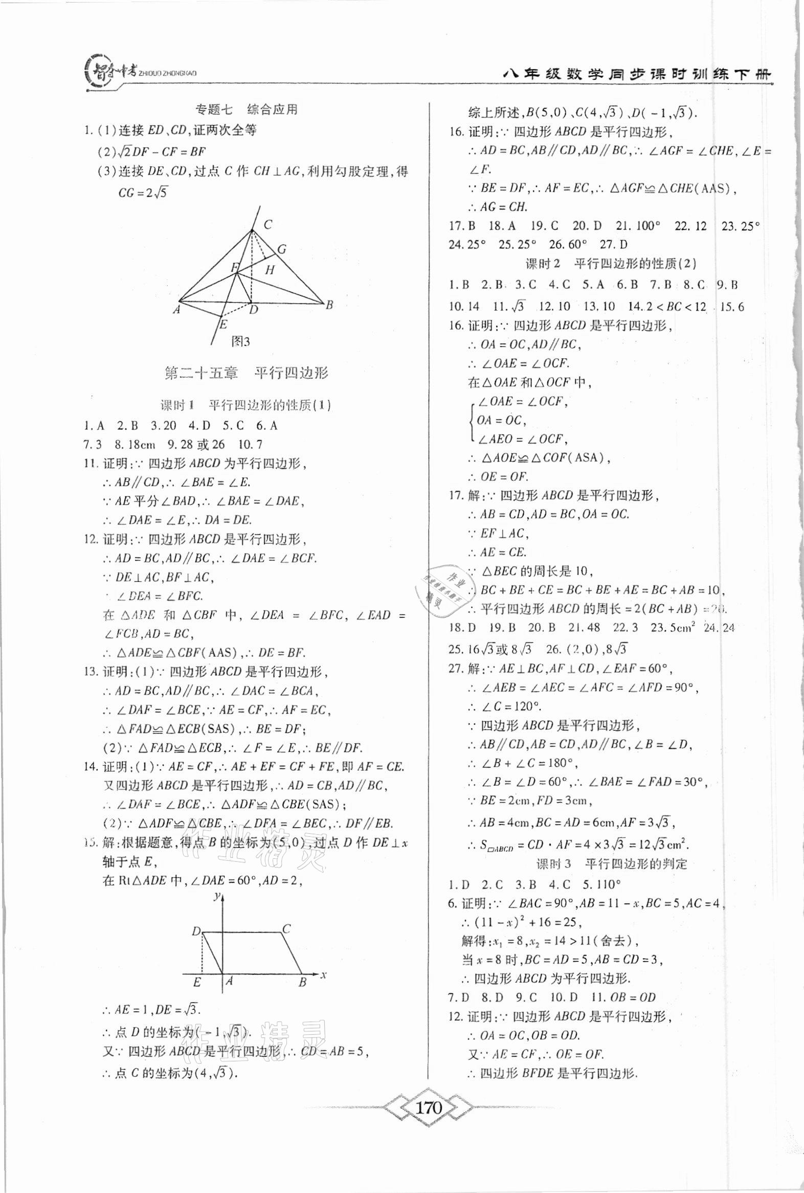 2021年智奪中考名師面對(duì)面八年級(jí)數(shù)學(xué)下冊(cè)人教版 第2頁(yè)