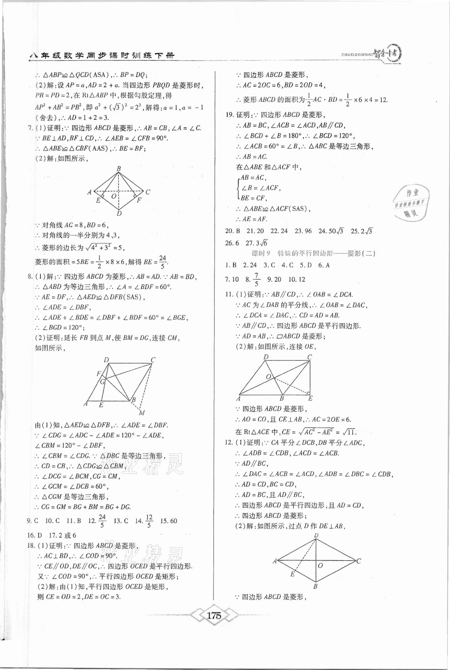 2021年智奪中考名師面對(duì)面八年級(jí)數(shù)學(xué)下冊(cè)人教版 第7頁