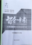 2021年智奪中考名師面對面八年級數學下冊人教版