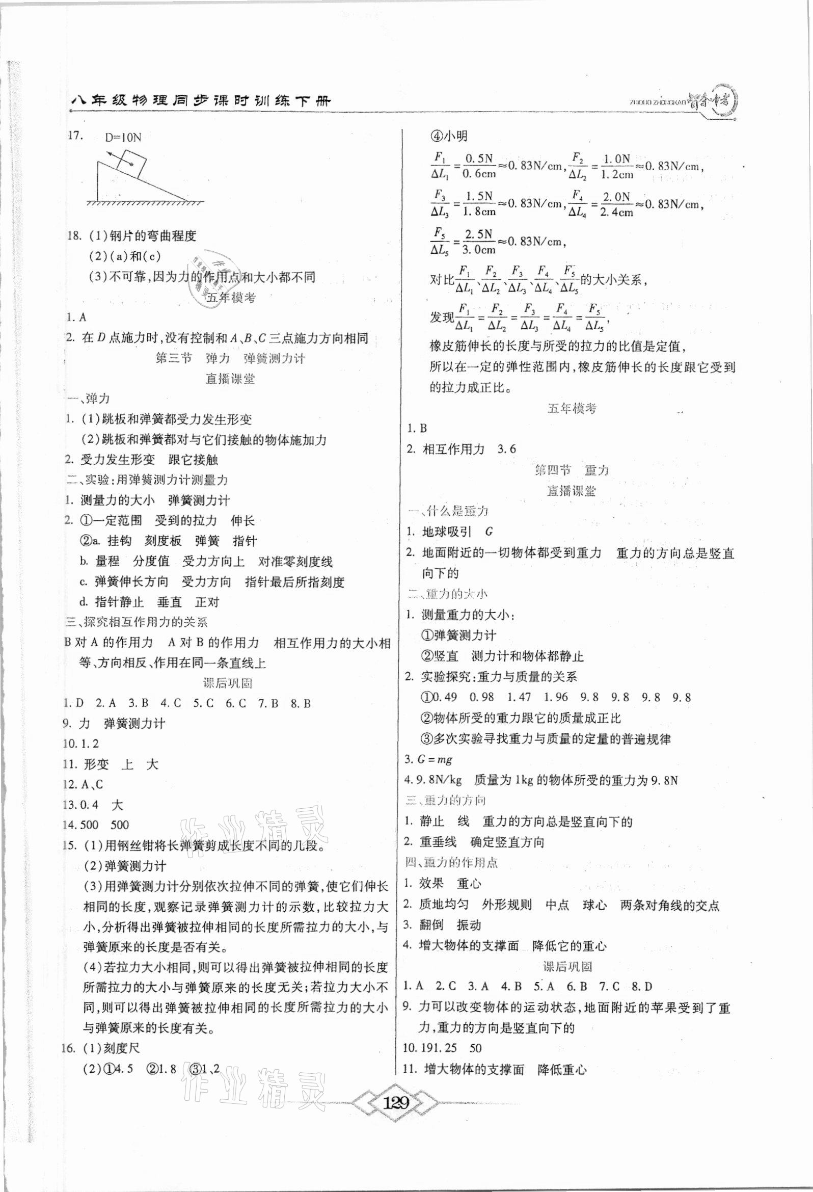 2021年智奪中考名師面對(duì)面八年級(jí)物理下冊(cè)人教版 參考答案第2頁(yè)