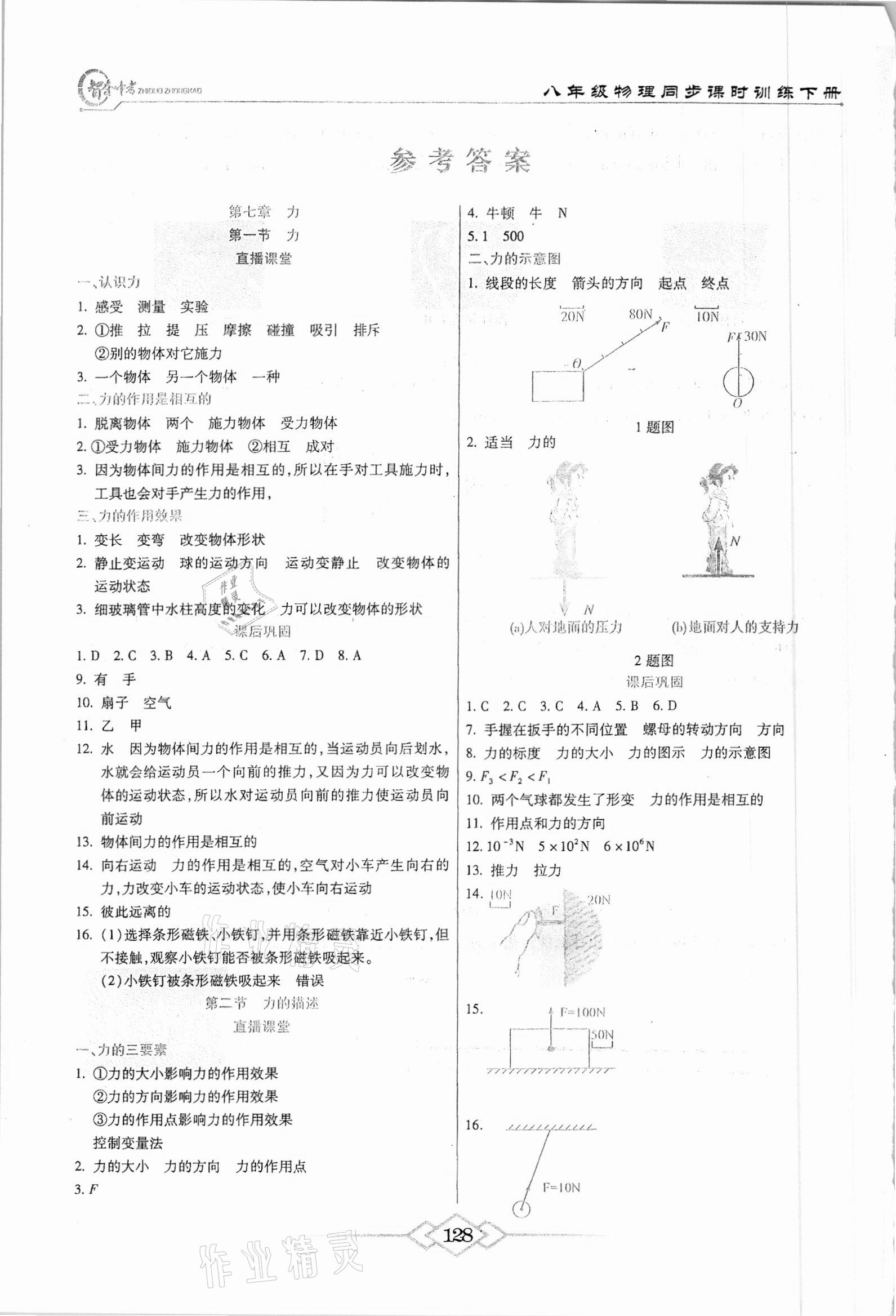 2021年智奪中考名師面對面八年級物理下冊人教版 參考答案第1頁