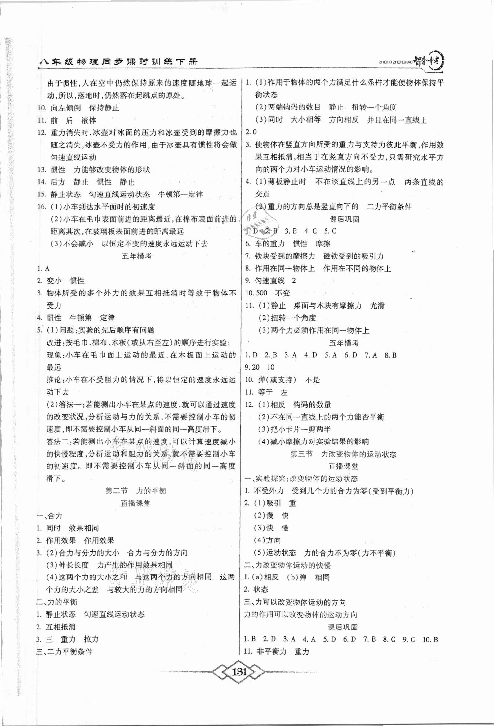 2021年智奪中考名師面對(duì)面八年級(jí)物理下冊(cè)人教版 參考答案第4頁(yè)