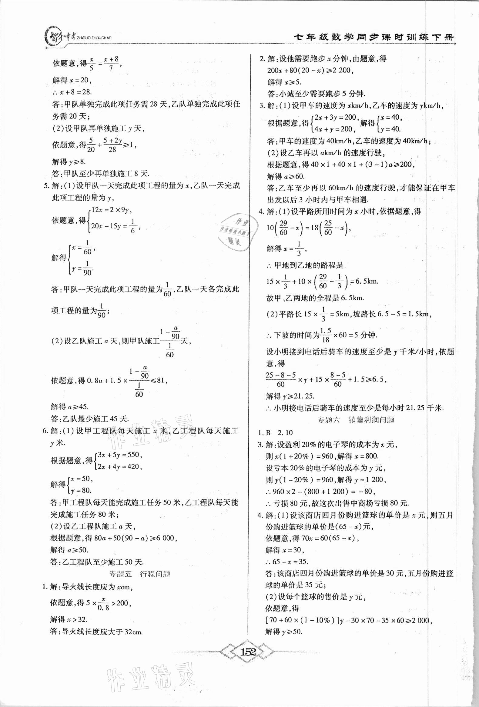 2021年智奪中考名師面對面七年級數(shù)學下冊人教版 第6頁